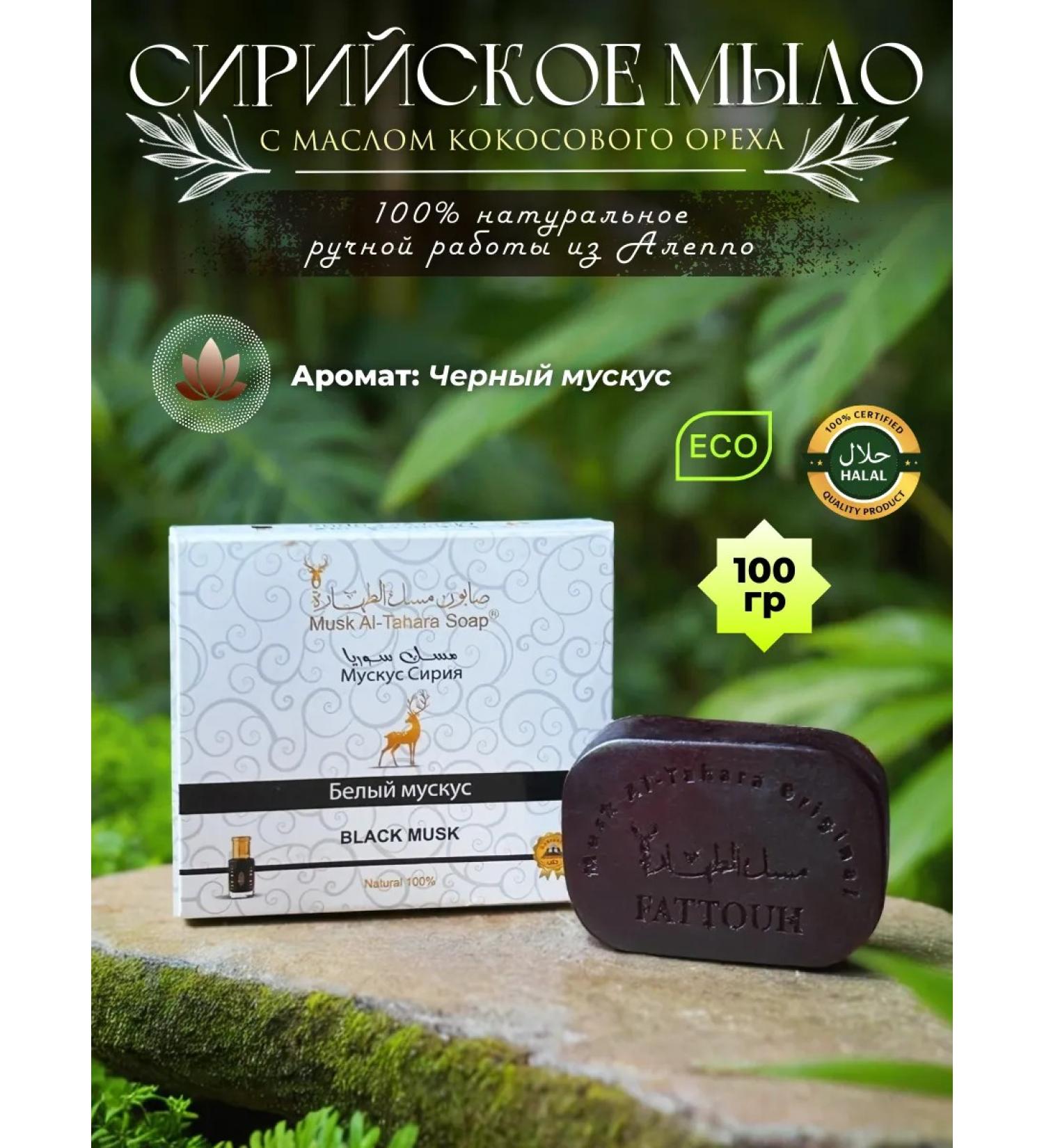 Musk Syria Aleppe masculine soap with black musk (eco original) - Buy Online on GoSupps.com