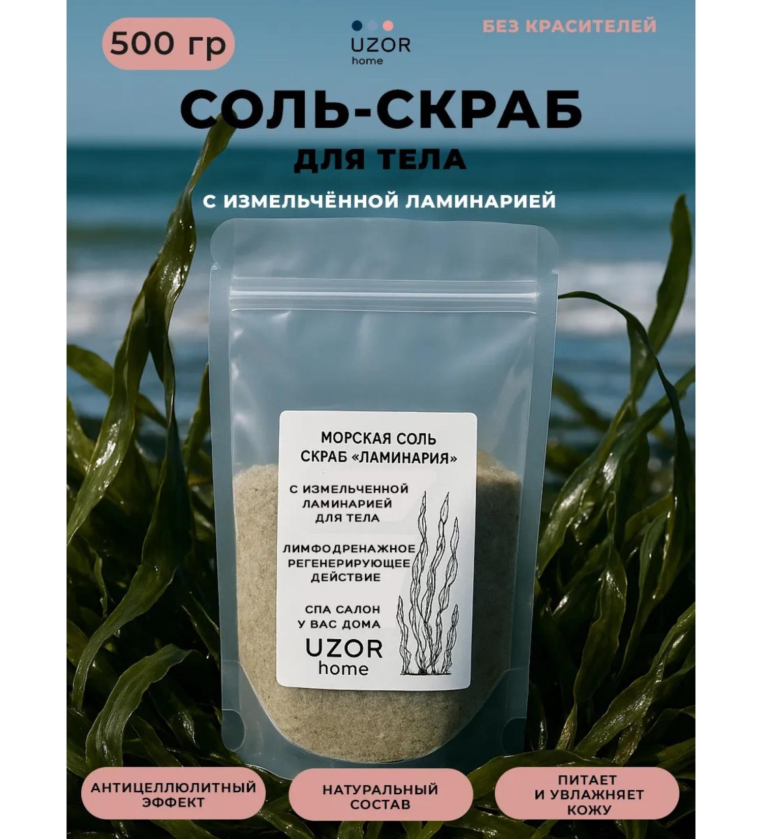 UZOR home Scrub-salt Laminaria 500 grams - Buy Online on GoSupps.com