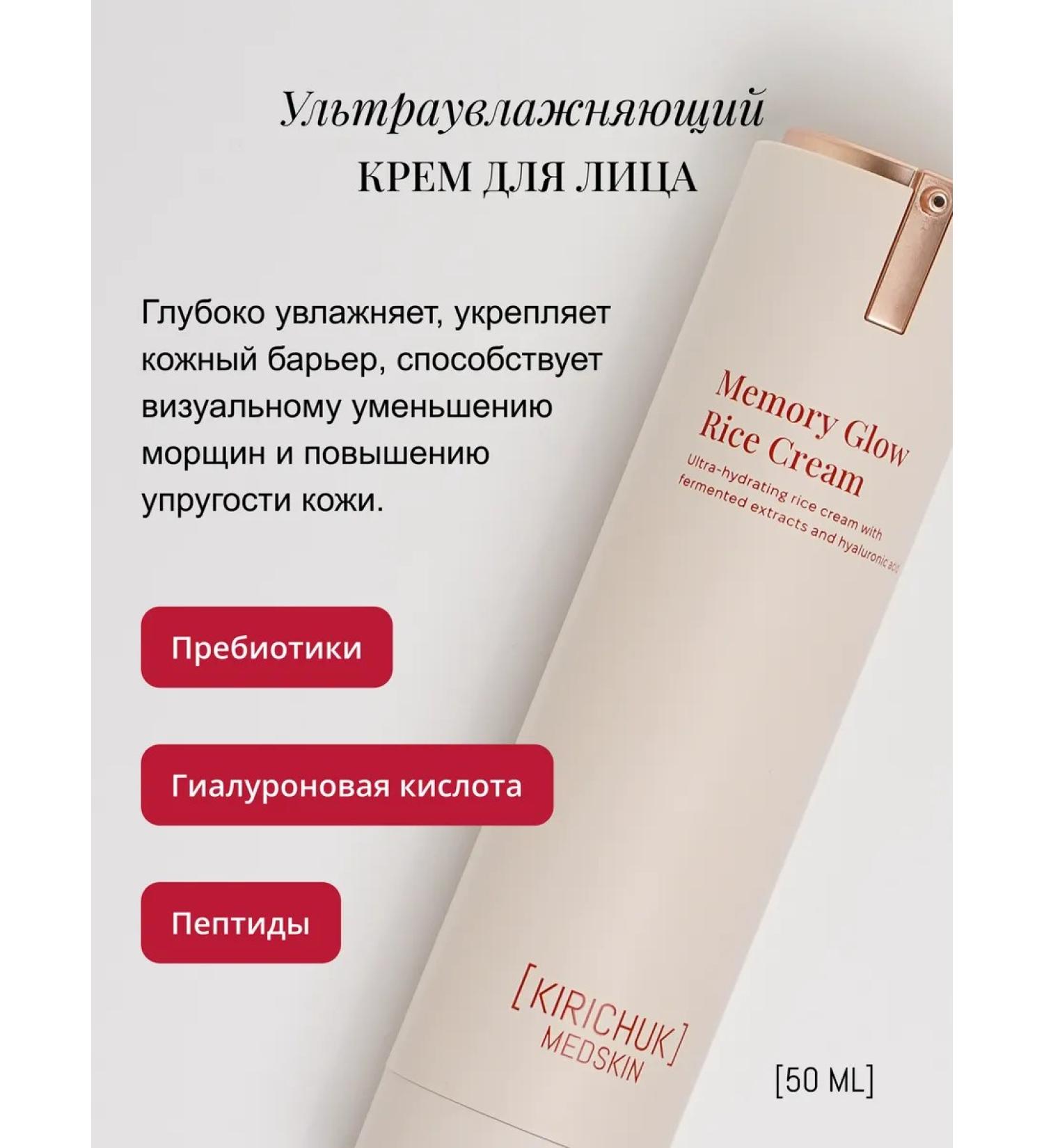 KIRICHUK MEDSKIN Memory Glow Rice Cream - Buy Online on GoSupps.com