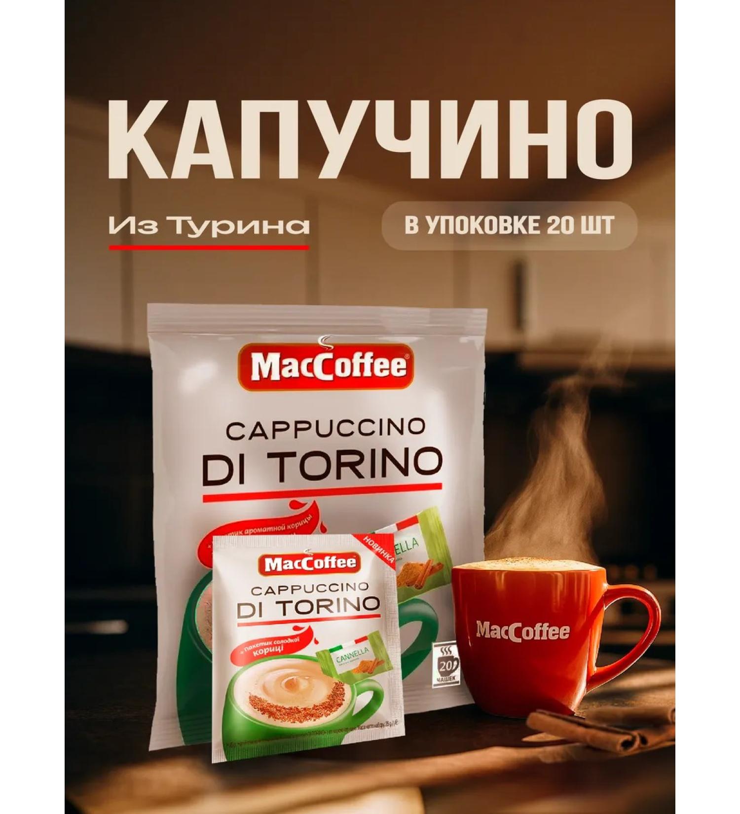 Maccoffe Cappuccino di Torino cinnamon 20 - Buy Online on GoSupps.com