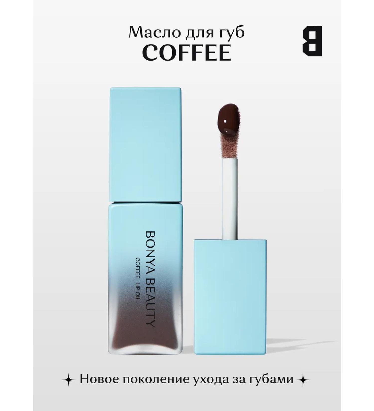 BONYA BEAUTY Coffee lip oil with coffee hue - Buy Online on GoSupps.com