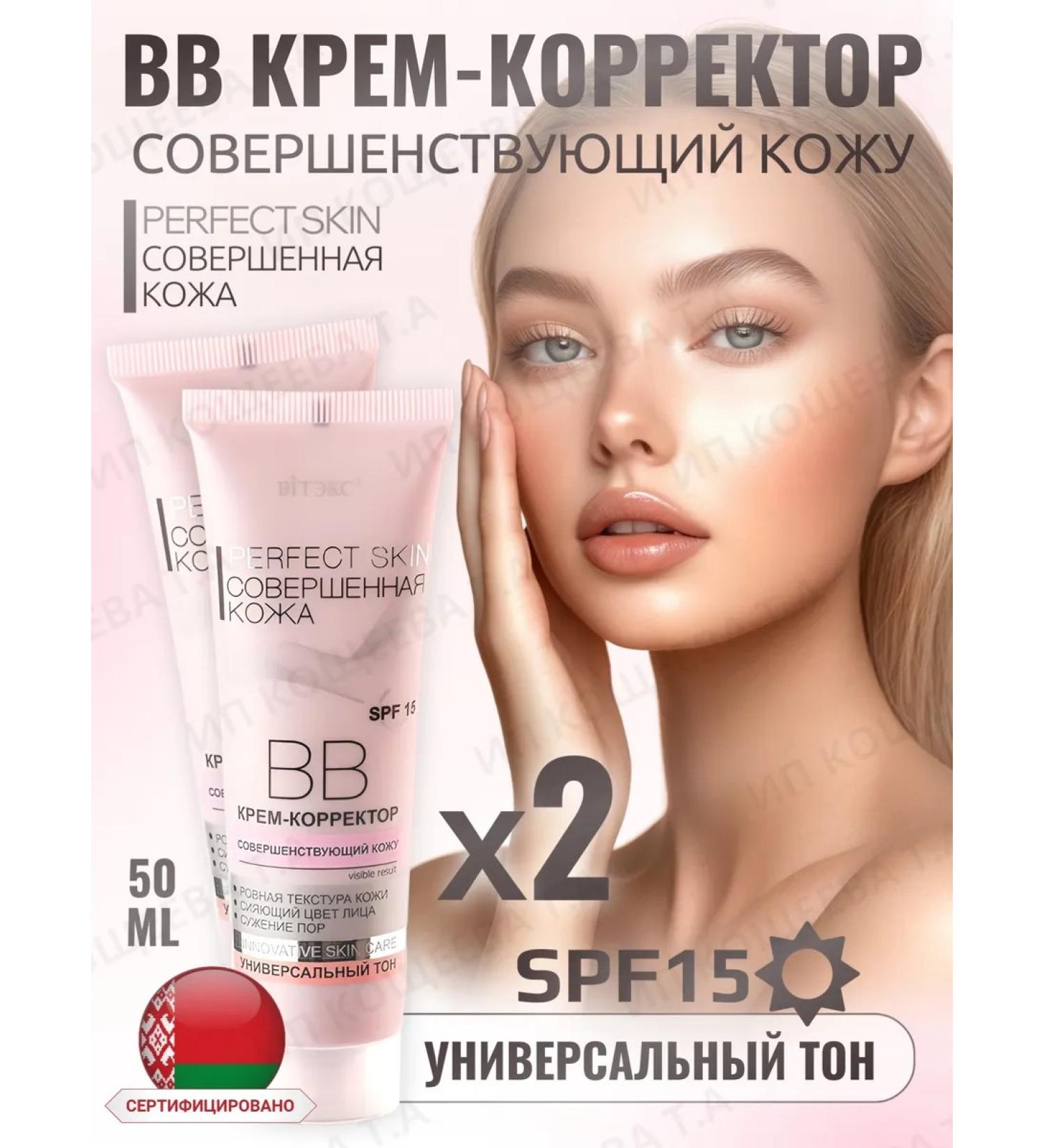 Vitex BB cream Corrector Corrector Provided skin Perfect Skin 2 pcs - Buy Online on GoSupps.com