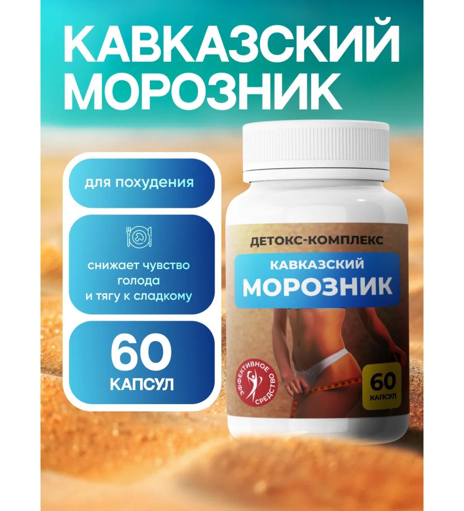 Means for weight loss of the Caucasian frosty 1 pcs - Buy Online on GoSupps.com