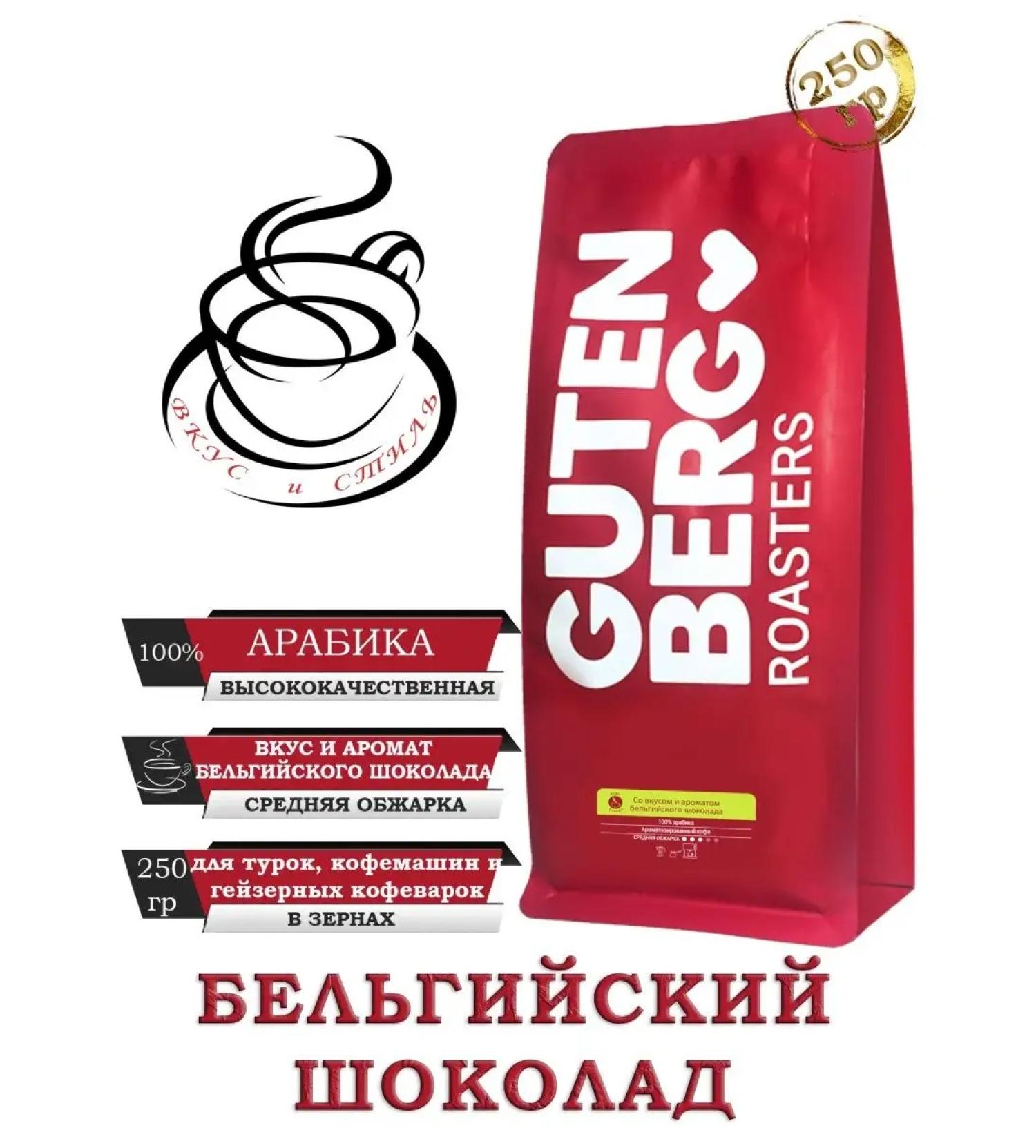 Gutenberg Coffee in grains "Belgian chocolate" Aroma 250g - Buy Online on GoSupps.com