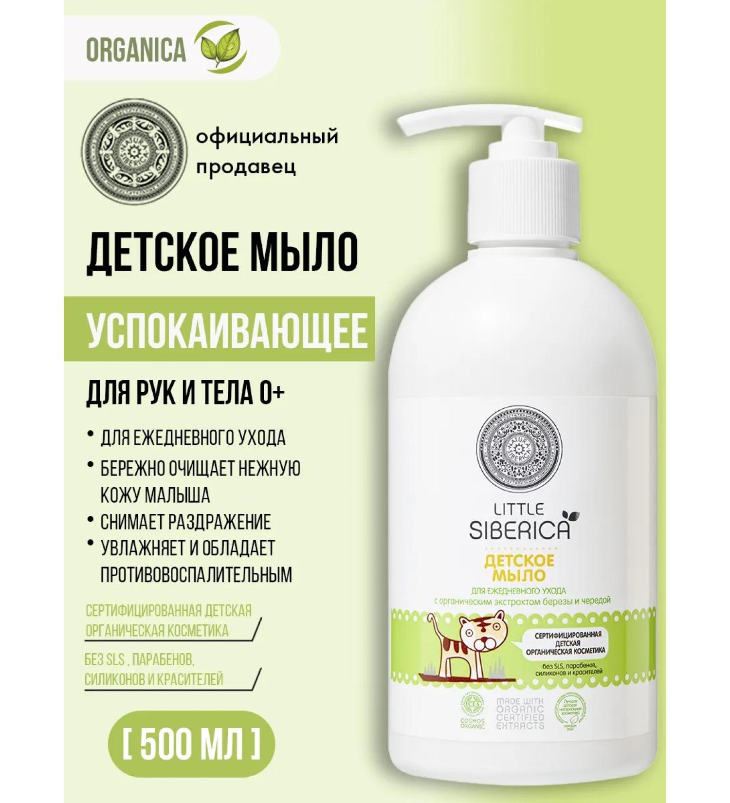 Natura Siberica Baby liquid soap for the body and hands 0+ Singlery 500 ml - Buy Online on GoSupps.com
