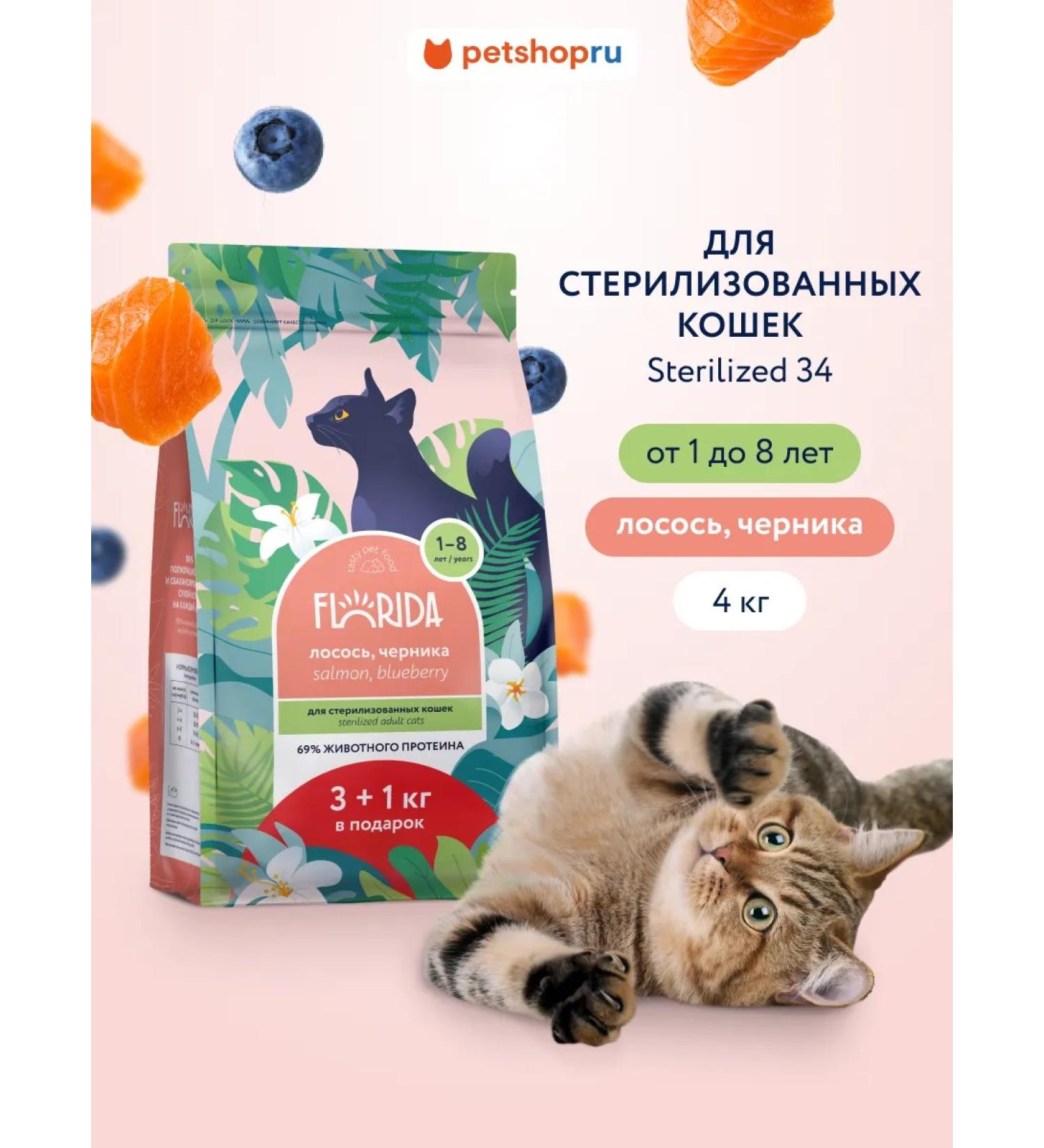 Florida Feed for sterilized cats with salmon and blueberries 3+1 kg - Buy Online on GoSupps.com