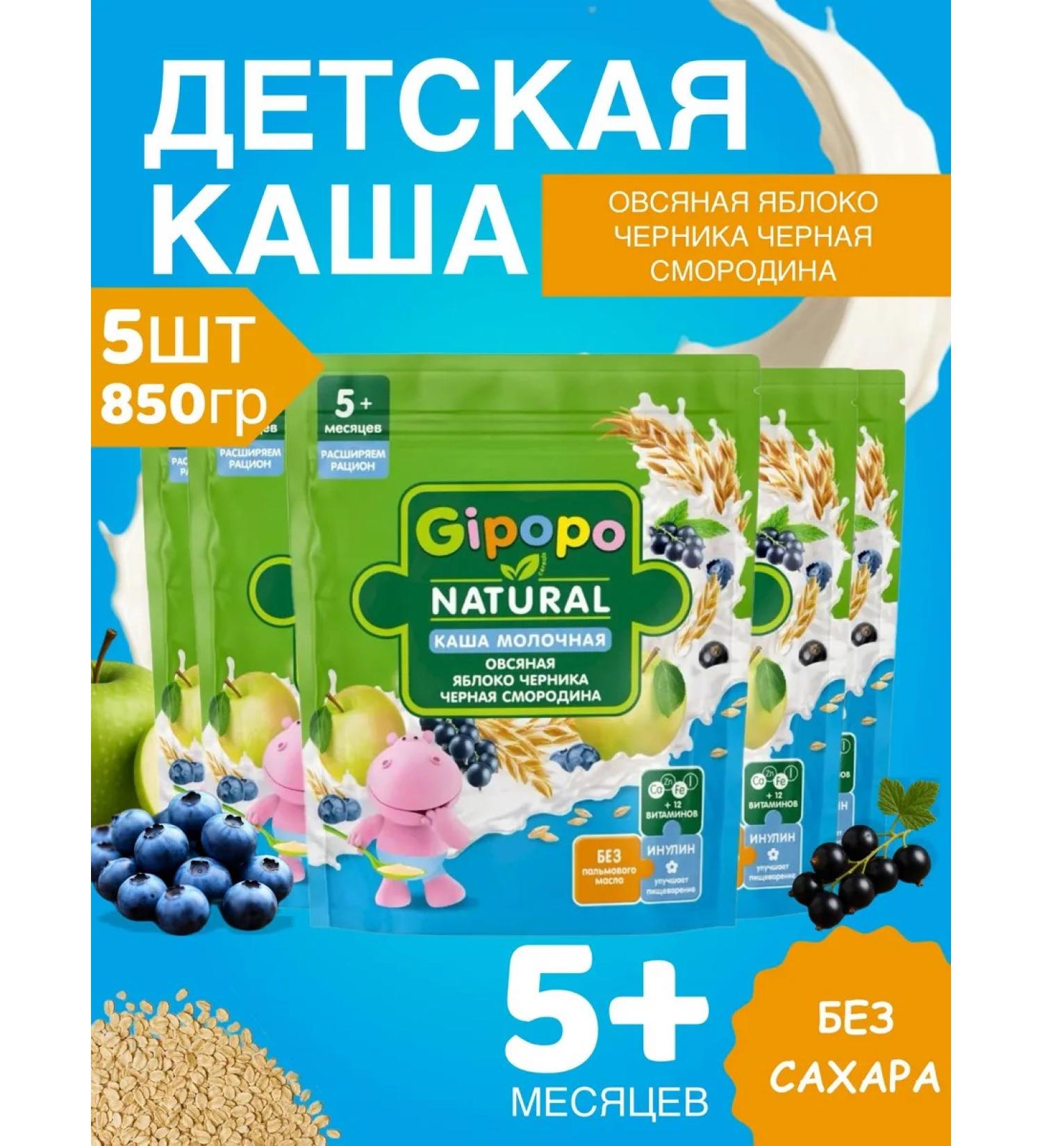 GIPOPO Milk oatmeal porridge with apple blueberry and black currant 850 grams - Buy Online on GoSupps.com