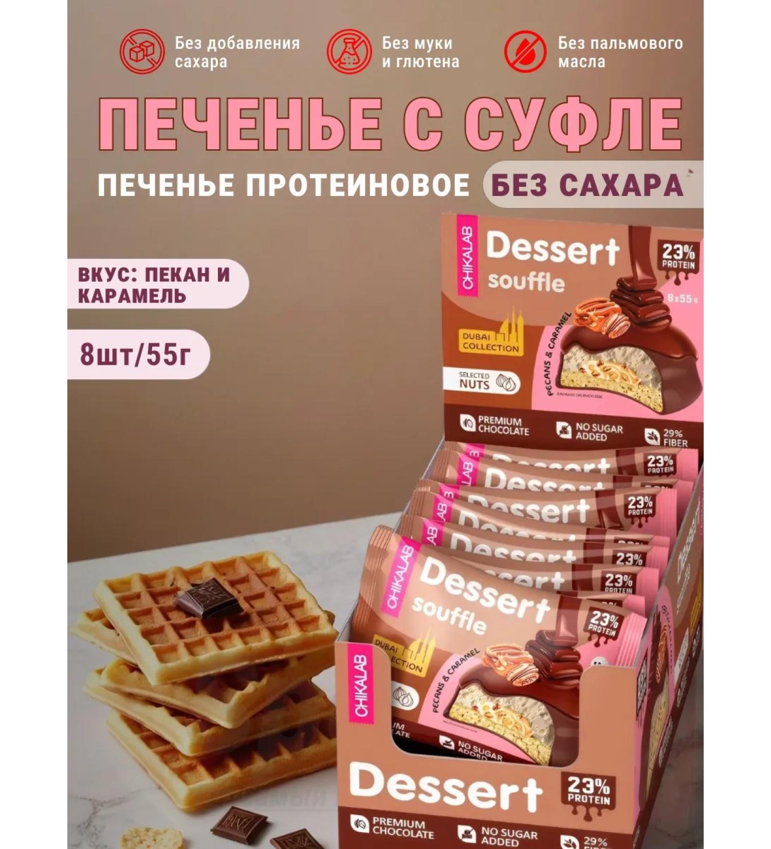 Cookies of bakers and caramel with souffle for weight loss Chikalab 8pcs - Buy Online on GoSupps.com