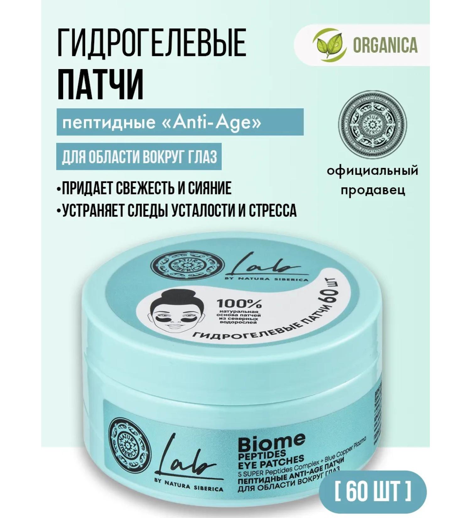 Natura Siberica Paths for the eyes from edema peptide anti -aging 60 pcs - Buy Online on GoSupps.com