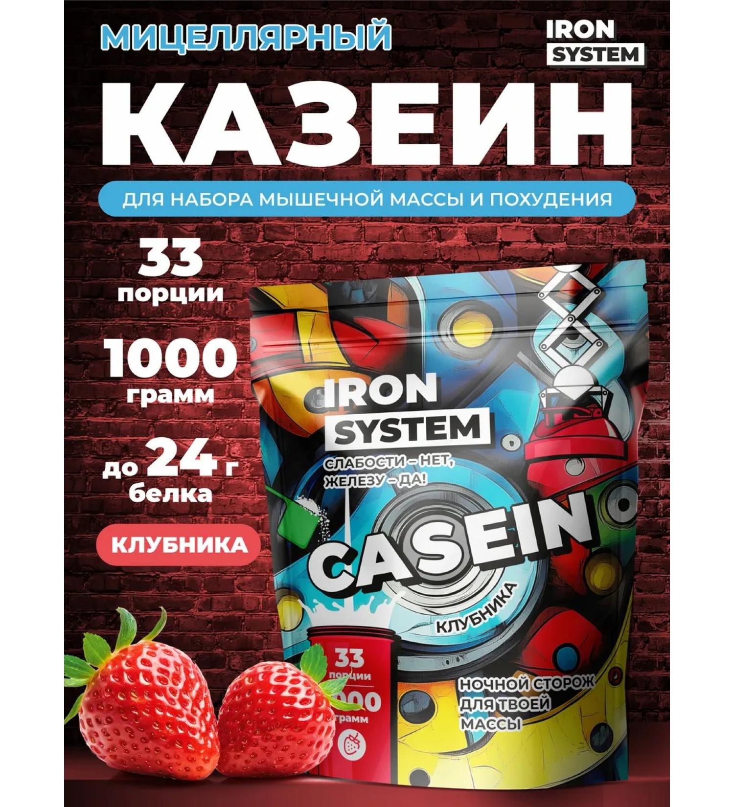 IRON SYSTEM Casein protein micellar for weight loss and mass 1 kg - Buy Online on GoSupps.com