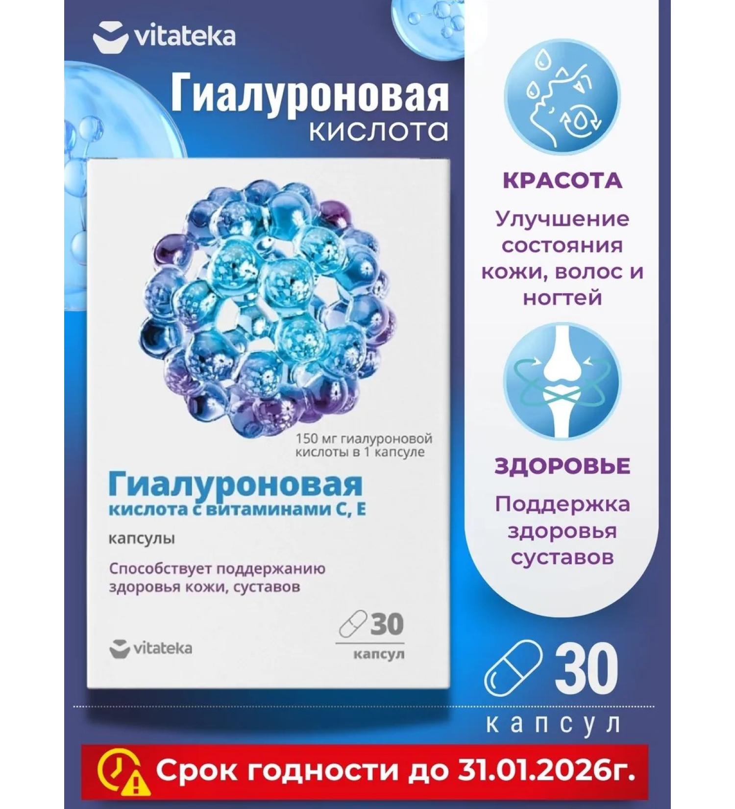 VITATEKA Hyaluronic acid with vitamins C E 30 capsules SG31.01.2026