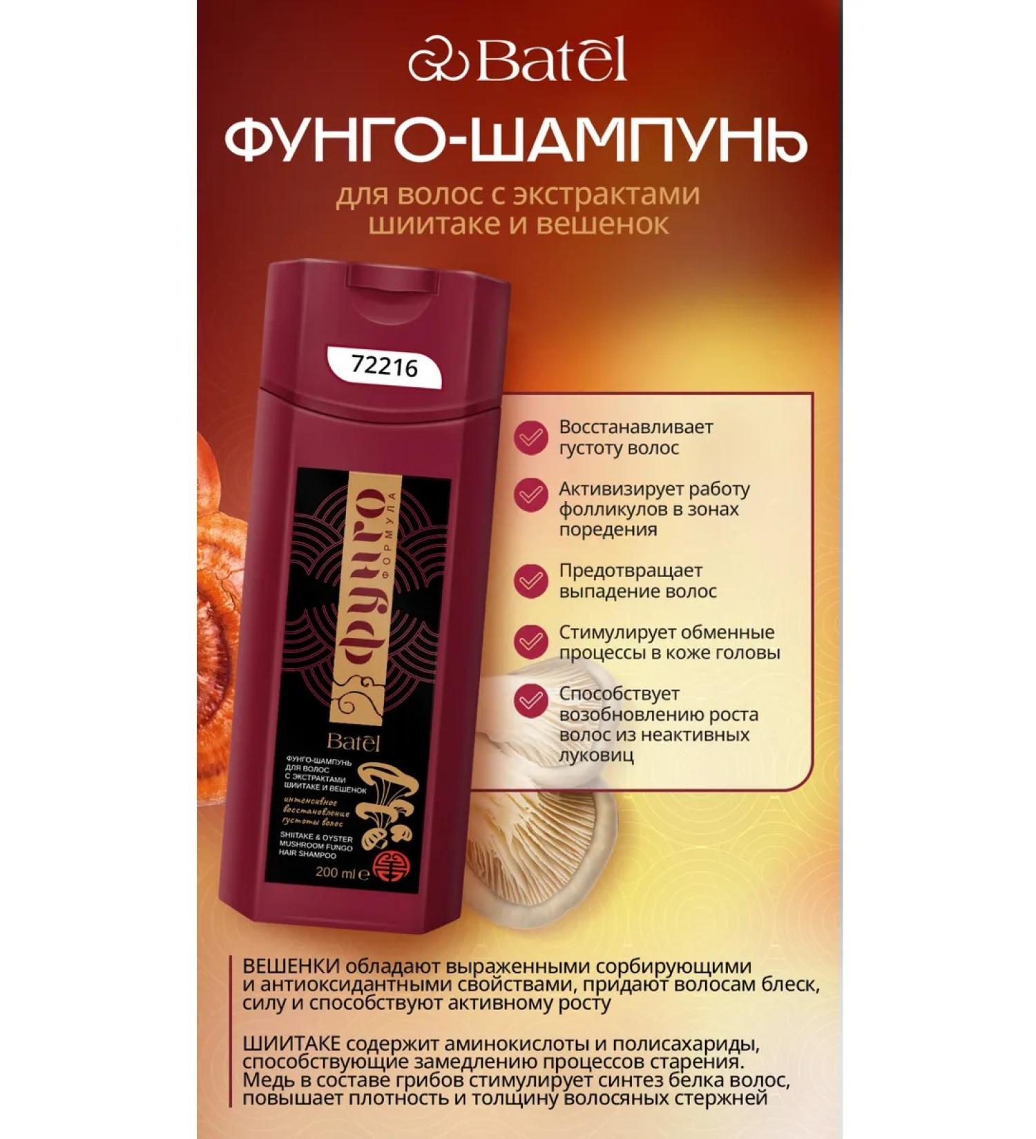 Batel Fungo-shampoo for hair with shisitake and oyster mushroom extracts