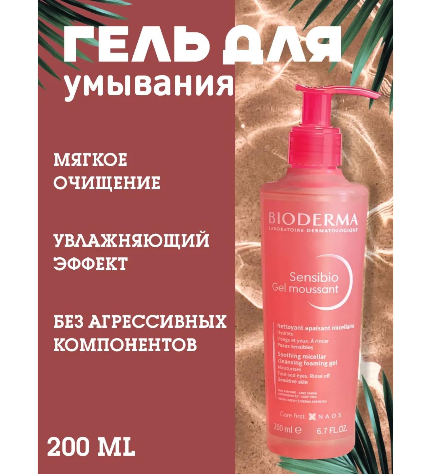 Bioderma Sensibio Gel Moussant 200 ml washing gel