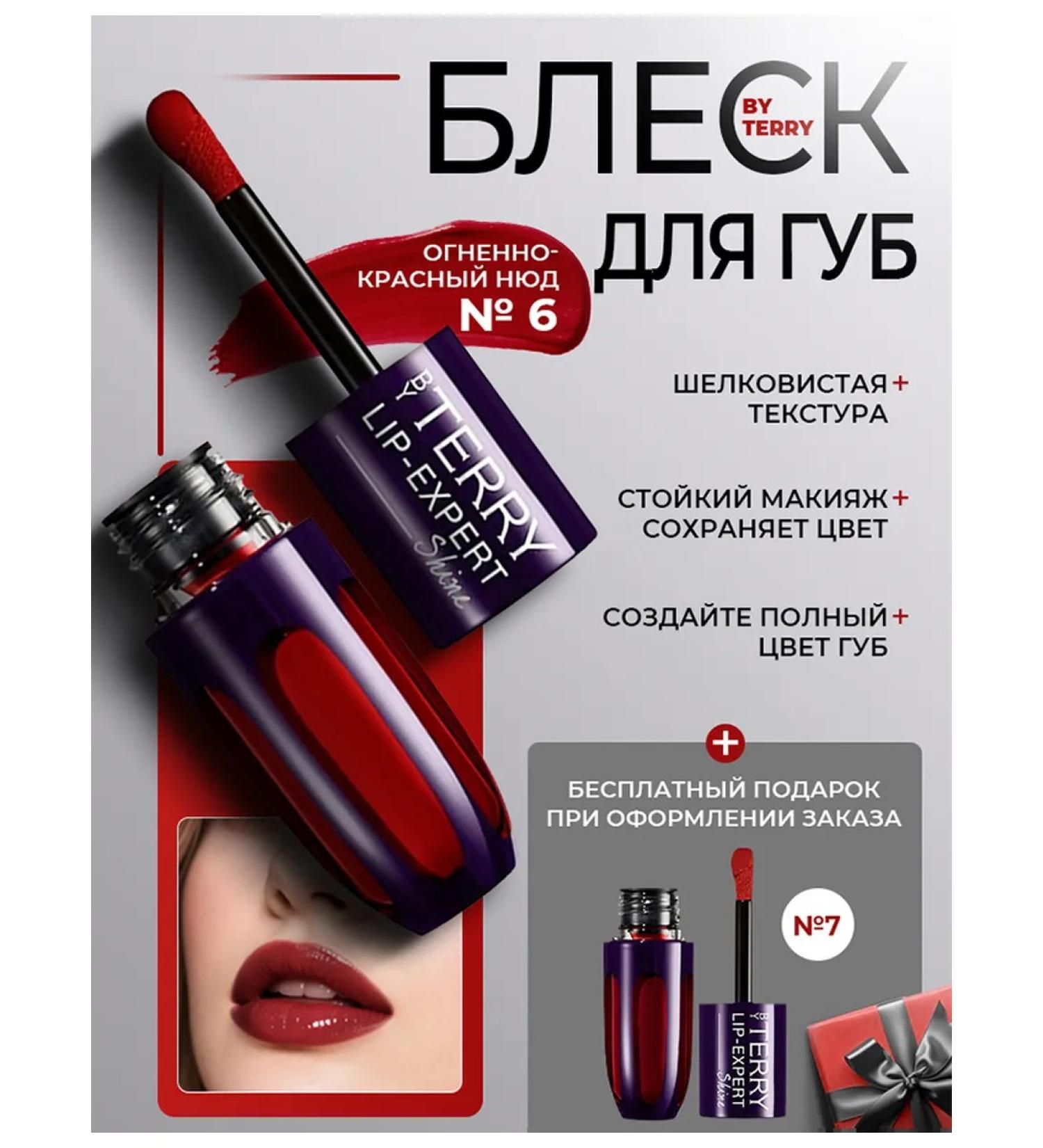 BY TERRY lip gloss lipstick #06 Fire Nude & #07 Cherry Wine - Buy Online on GoSupps.com