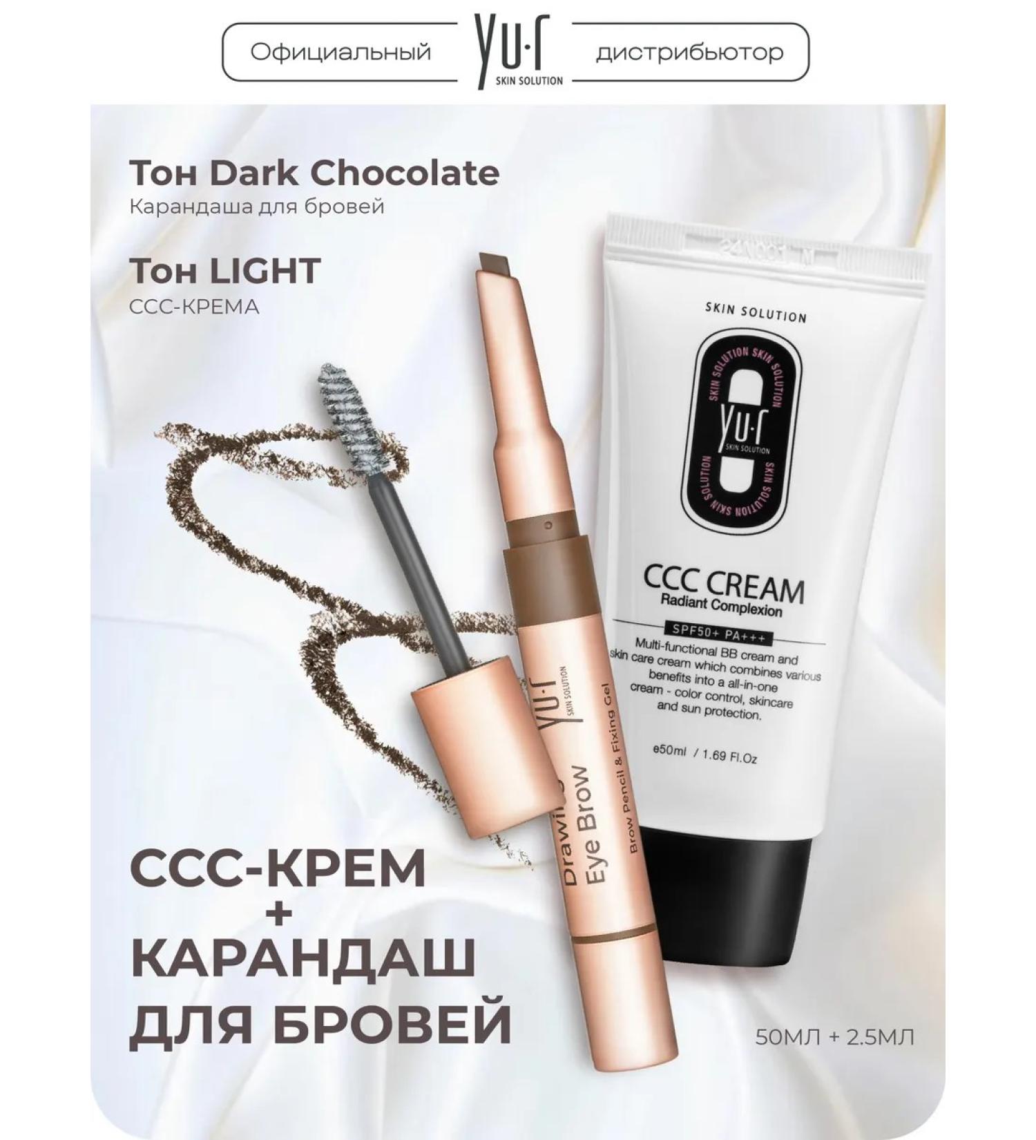 YUR CCC cream Light SPF50+ and eyebrow pencil Dark Chocolate