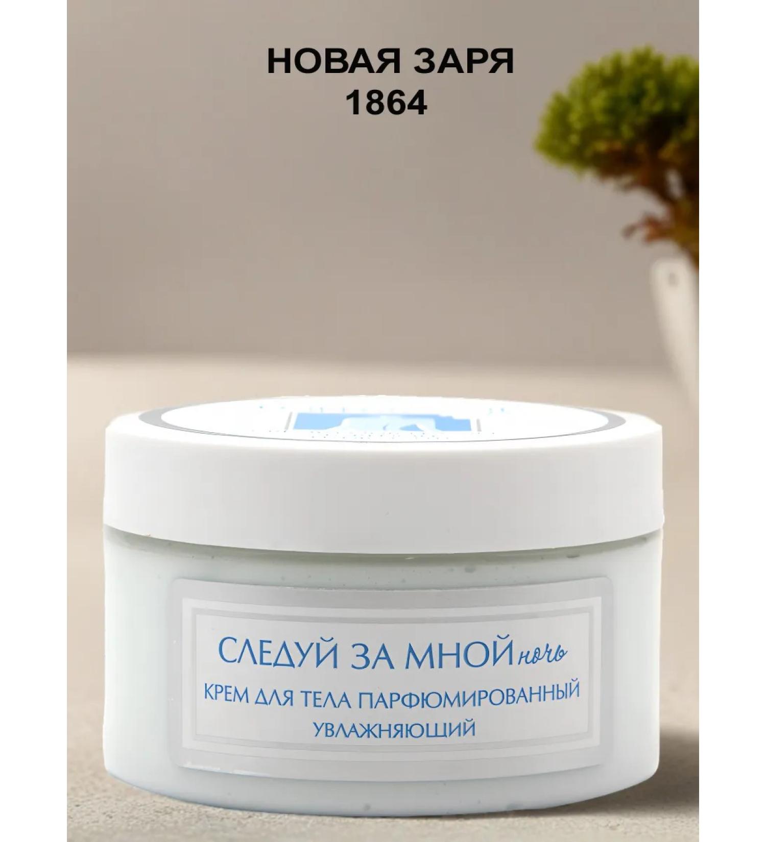 new dawn Body Cream "Follow Me. Night" 250 ml