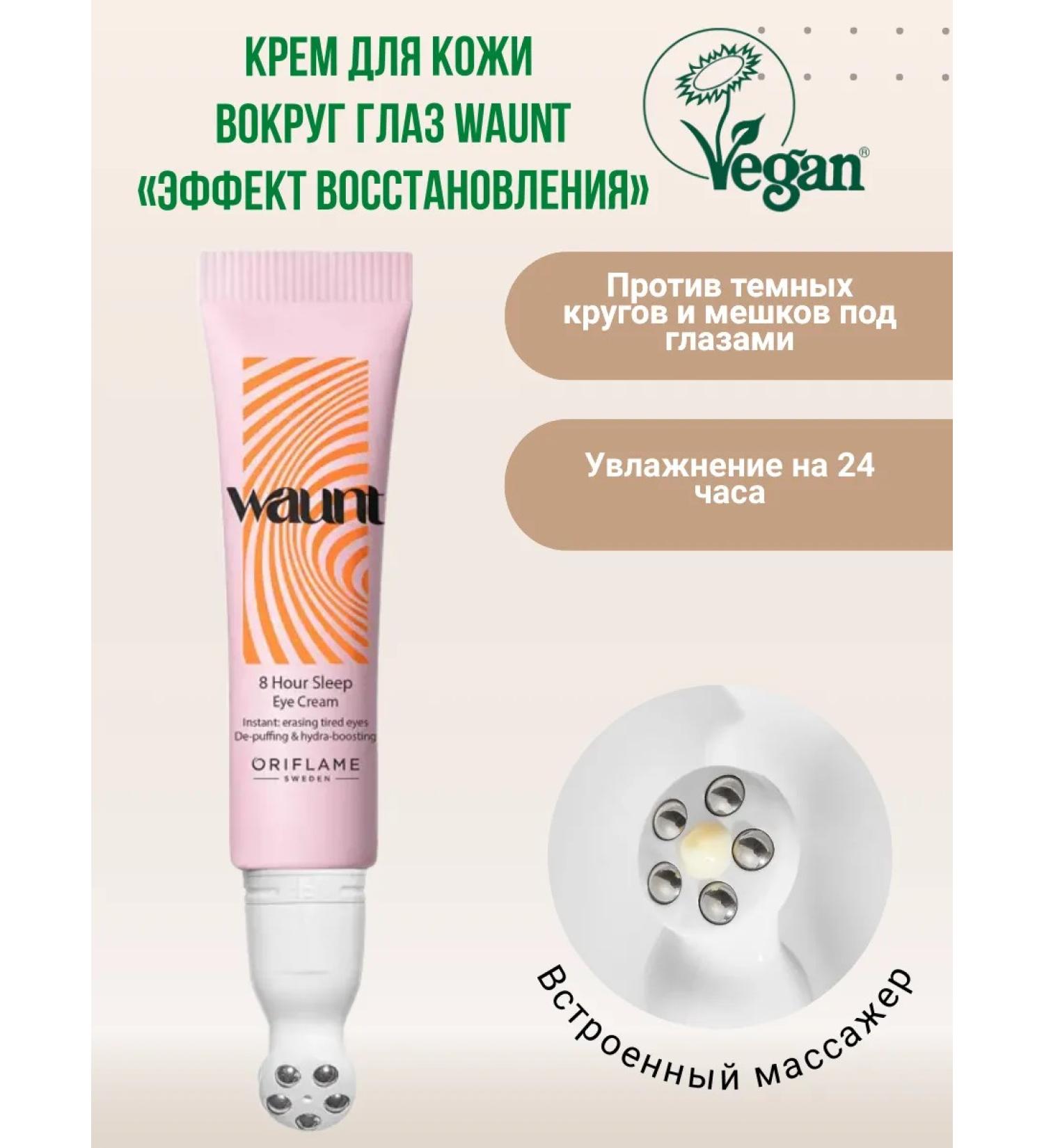 Oriflame Waunt Eye Cream "Restoration Effect" 15 ml - Buy Online on GoSupps.com