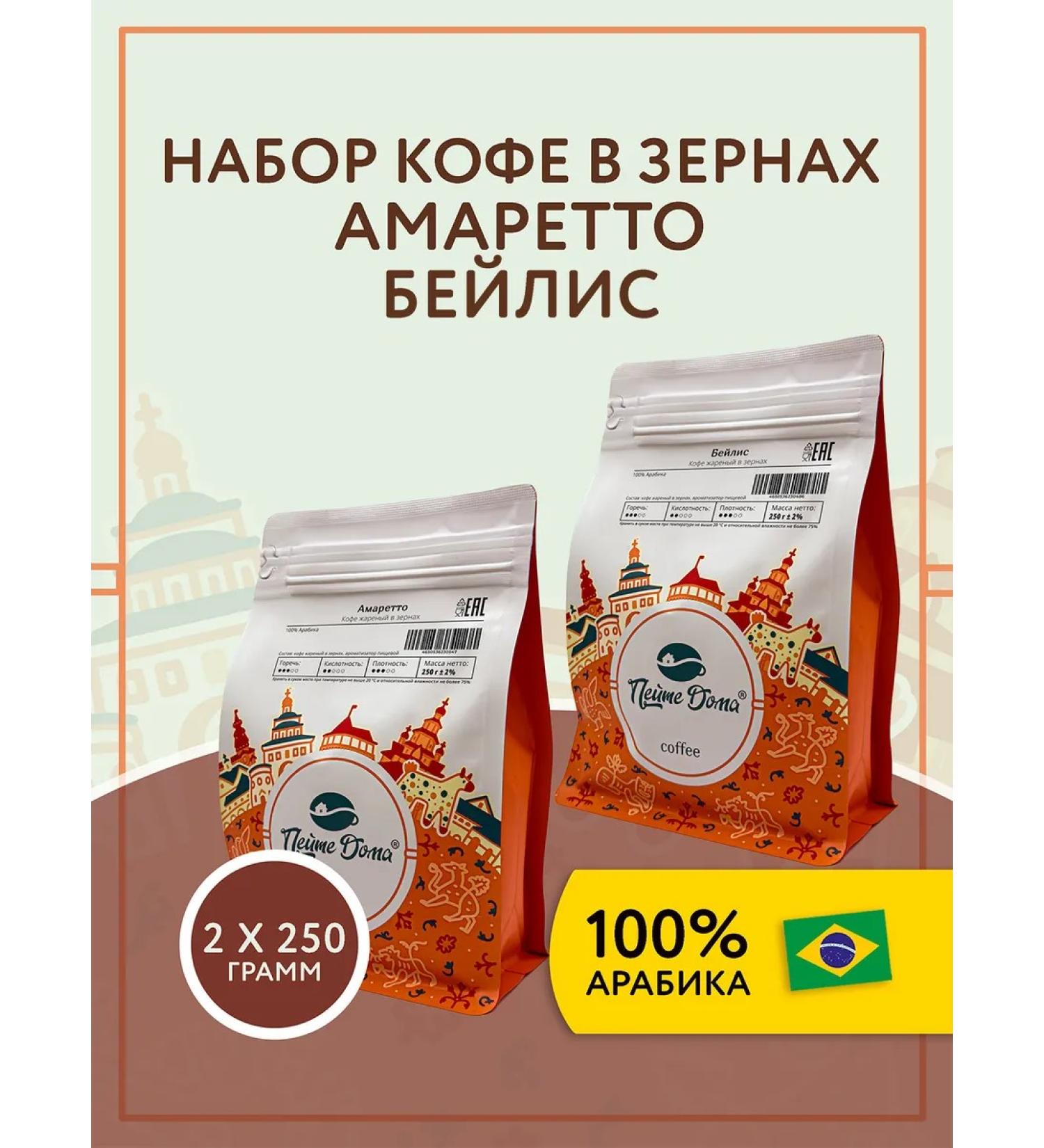 Drink at Home Set of coffee in grains 500 g Amaretto Beilis - Buy Online on GoSupps.com