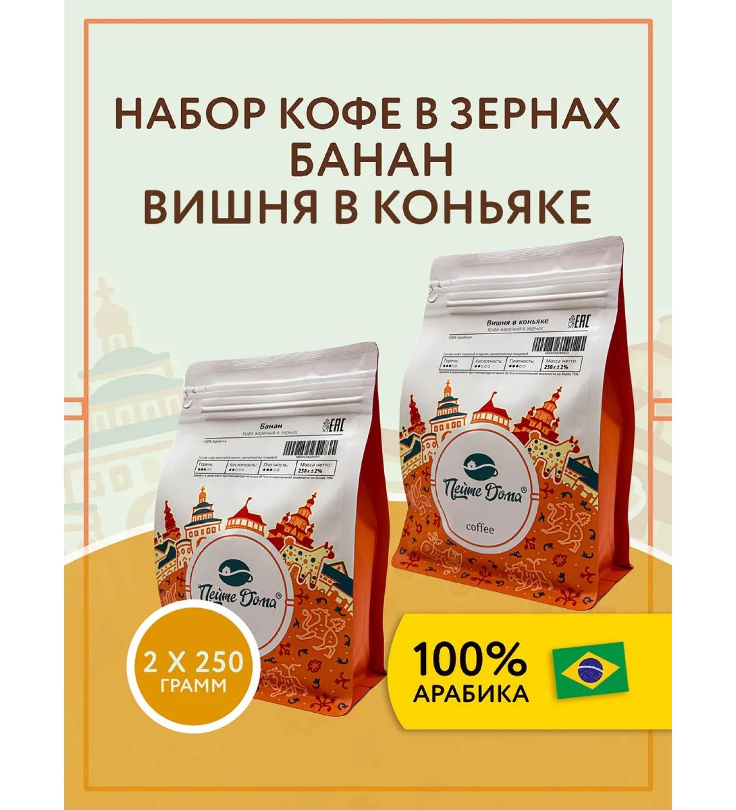 Drink at Home A set of coffee in grains 500 g of banana cherry in cognac - Buy Online on GoSupps.com