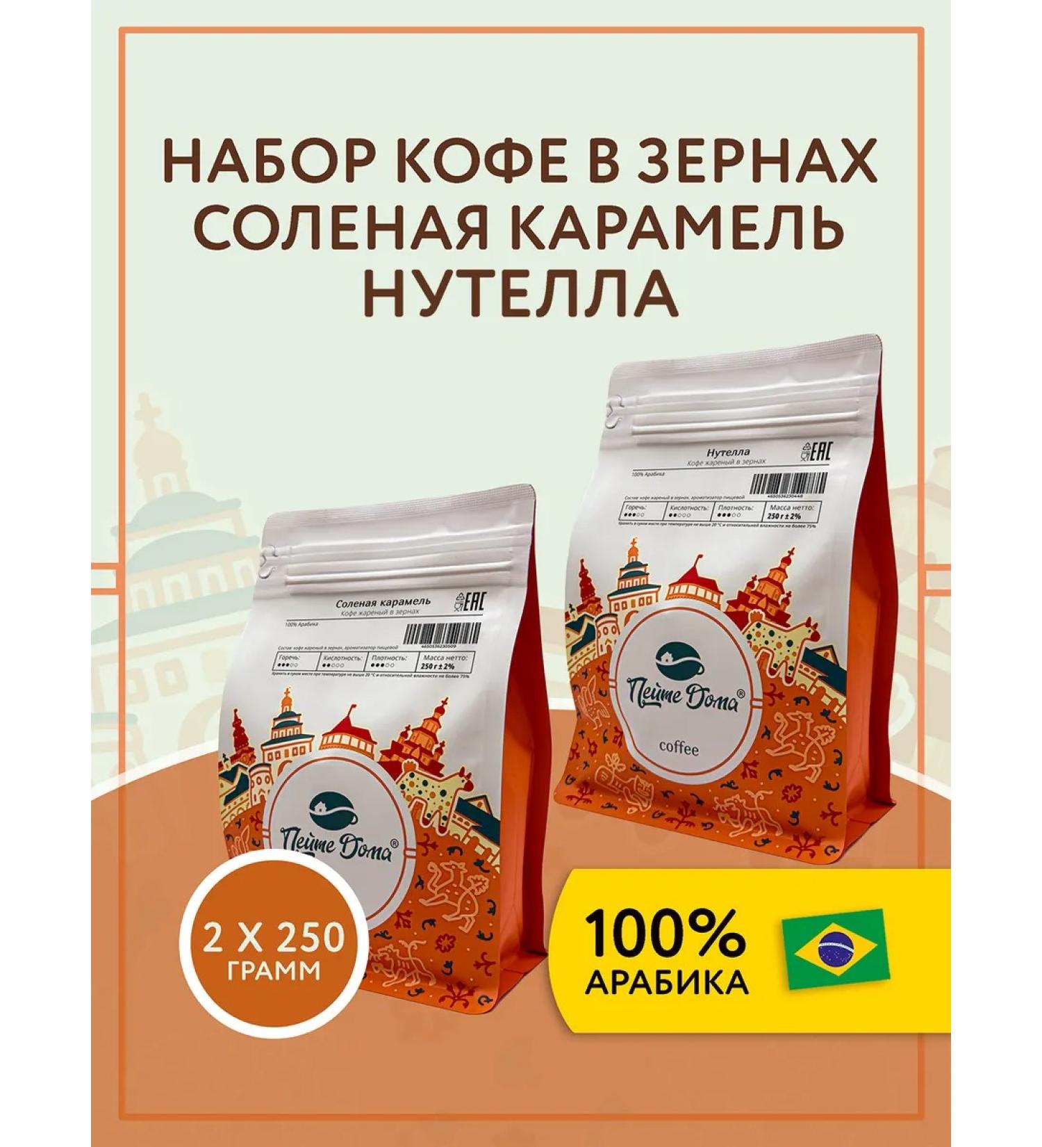 Drink at Home Set of coffee in grains 500 g Salt caramel Nutella - Buy Online on GoSupps.com