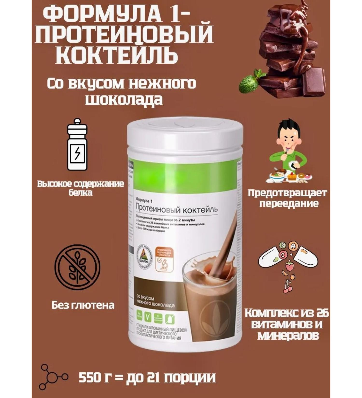 Herbalife Nutrition Herbalife protein cocktail Formula 1 delicate chocolate - Buy Online on GoSupps.com