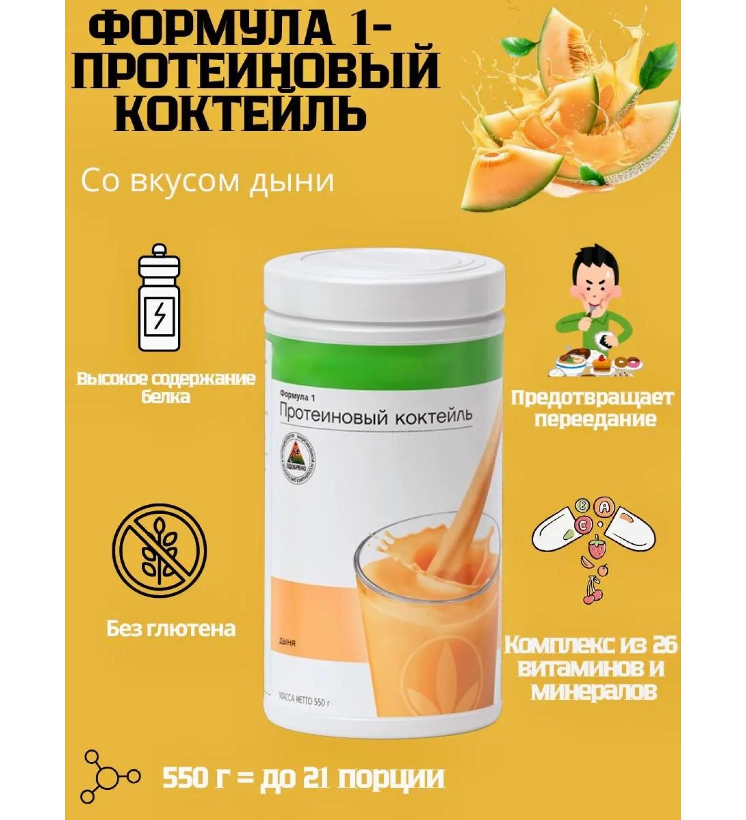 Herbalife Nutrition Herbalife Protein cocktail Formula 1 melon - Buy Online on GoSupps.com