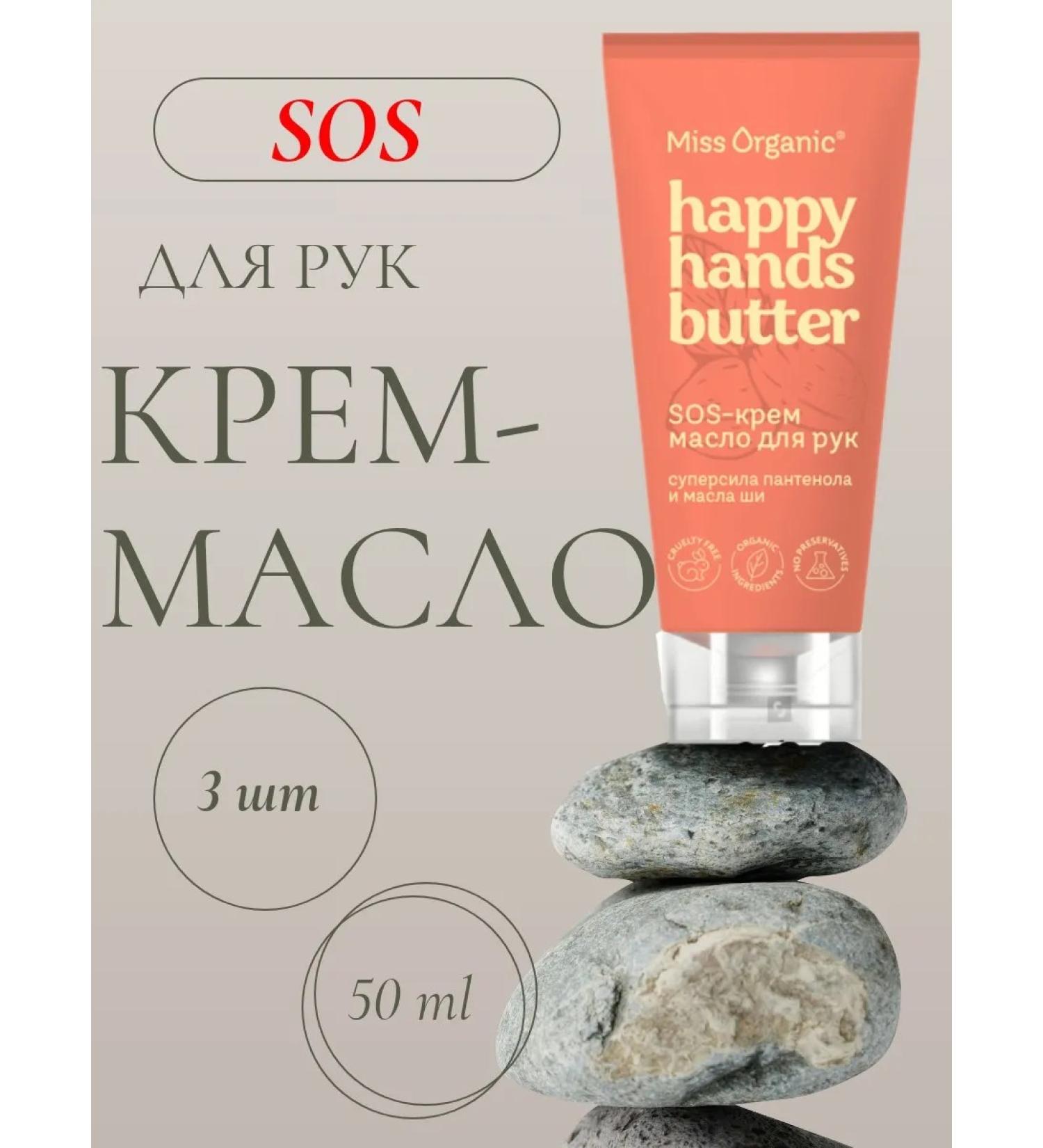 Miss Organica SOS-Crem-Malo for Hands 3 UD 50 ml - Buy Online on GoSupps.com
