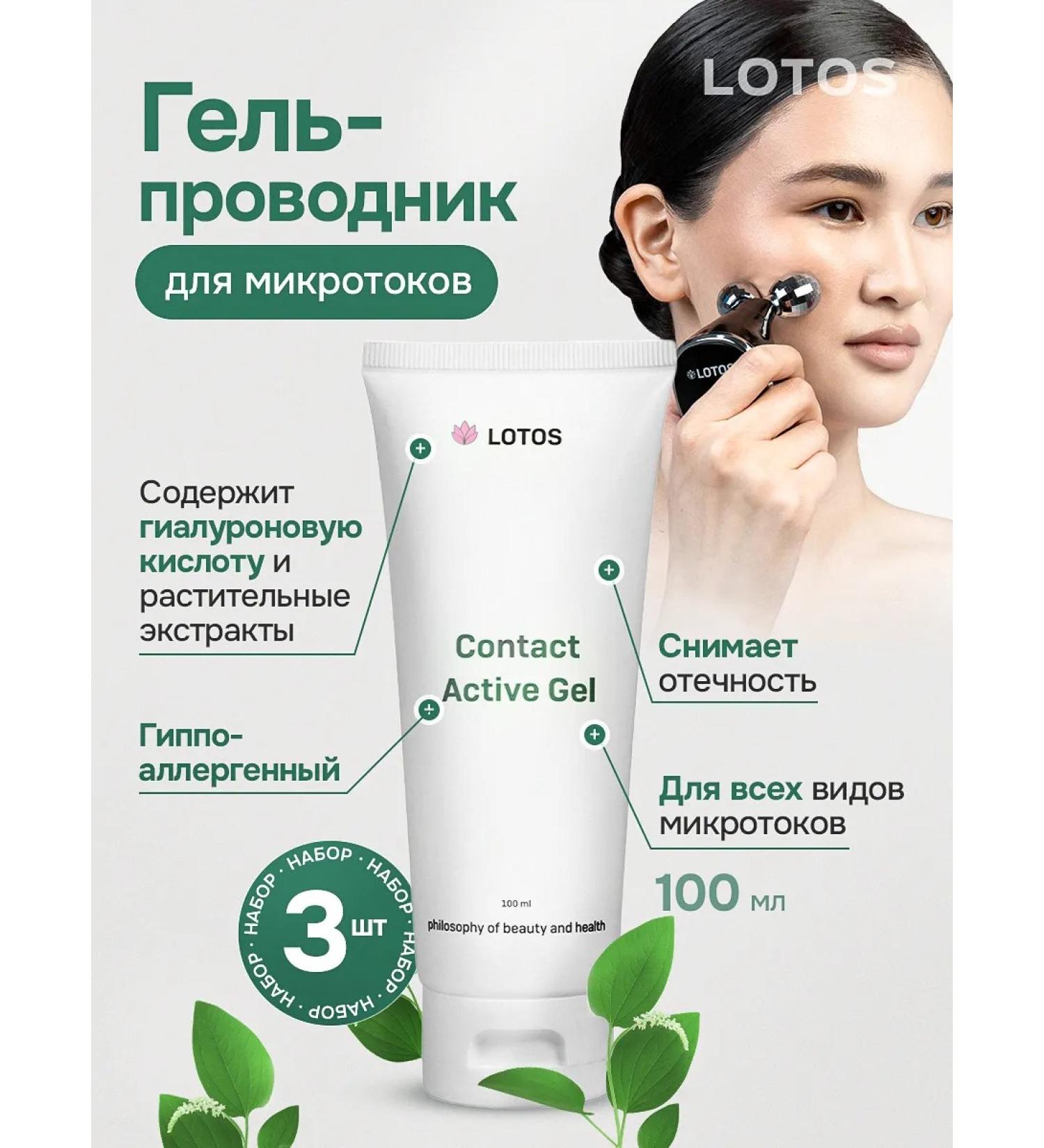 LOTOSBEAUTY Contact gel for microcurrents 3pcs - Buy Online on GoSupps.com