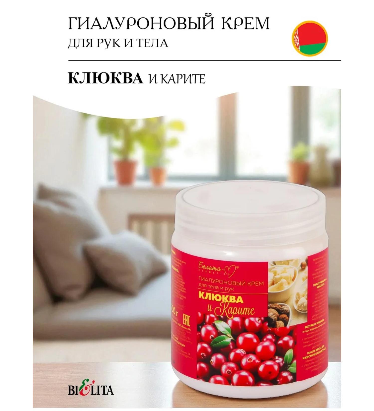 Belita-Vitex Hyaluronic cream for the body and hands of cranberries and karit - Buy Online on GoSupps.com