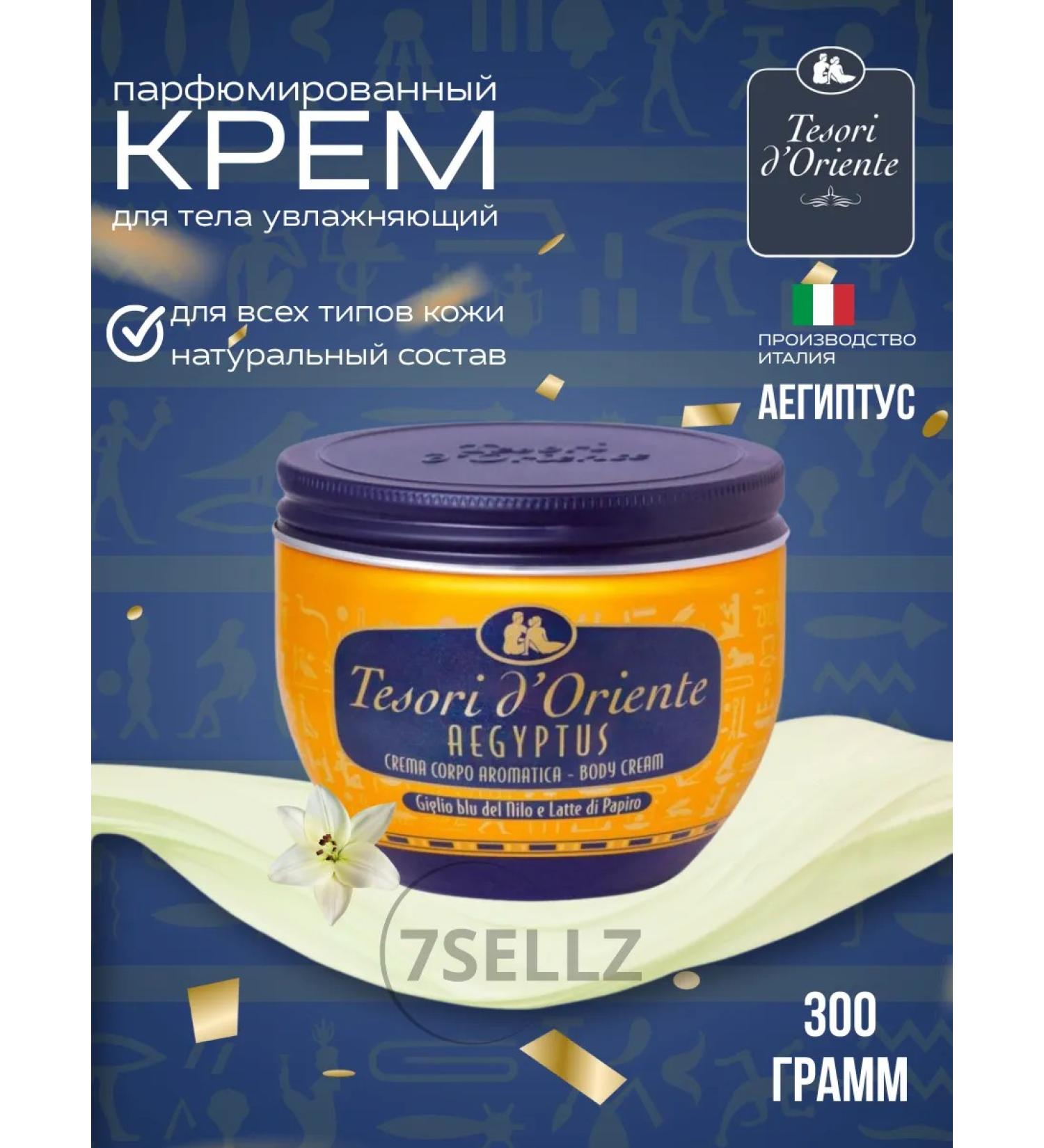 Tesori d'Oriente Body cream perfumed moisturizing aegyptus 300 ml - Buy Online on GoSupps.com