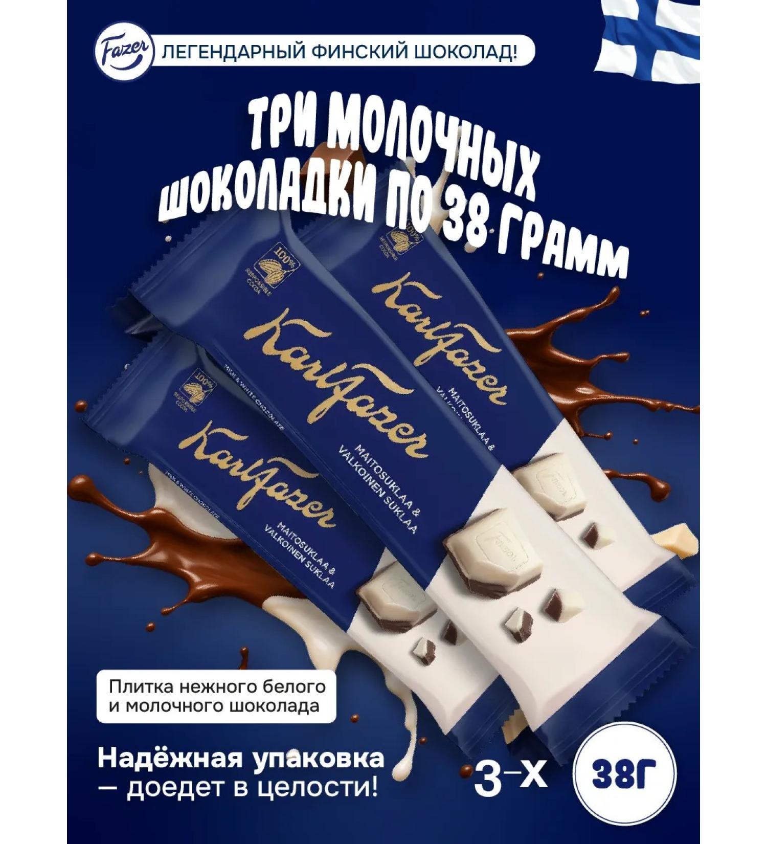 Fazer Milk and white chocolate bar 38g (3 pcs) - Buy Online on GoSupps.com