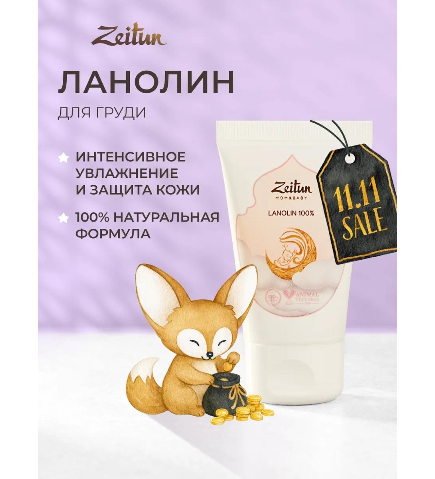 Zeitun Lanolin for nipples and lips anhydrous from cracks 30 ml - Buy Online on GoSupps.com