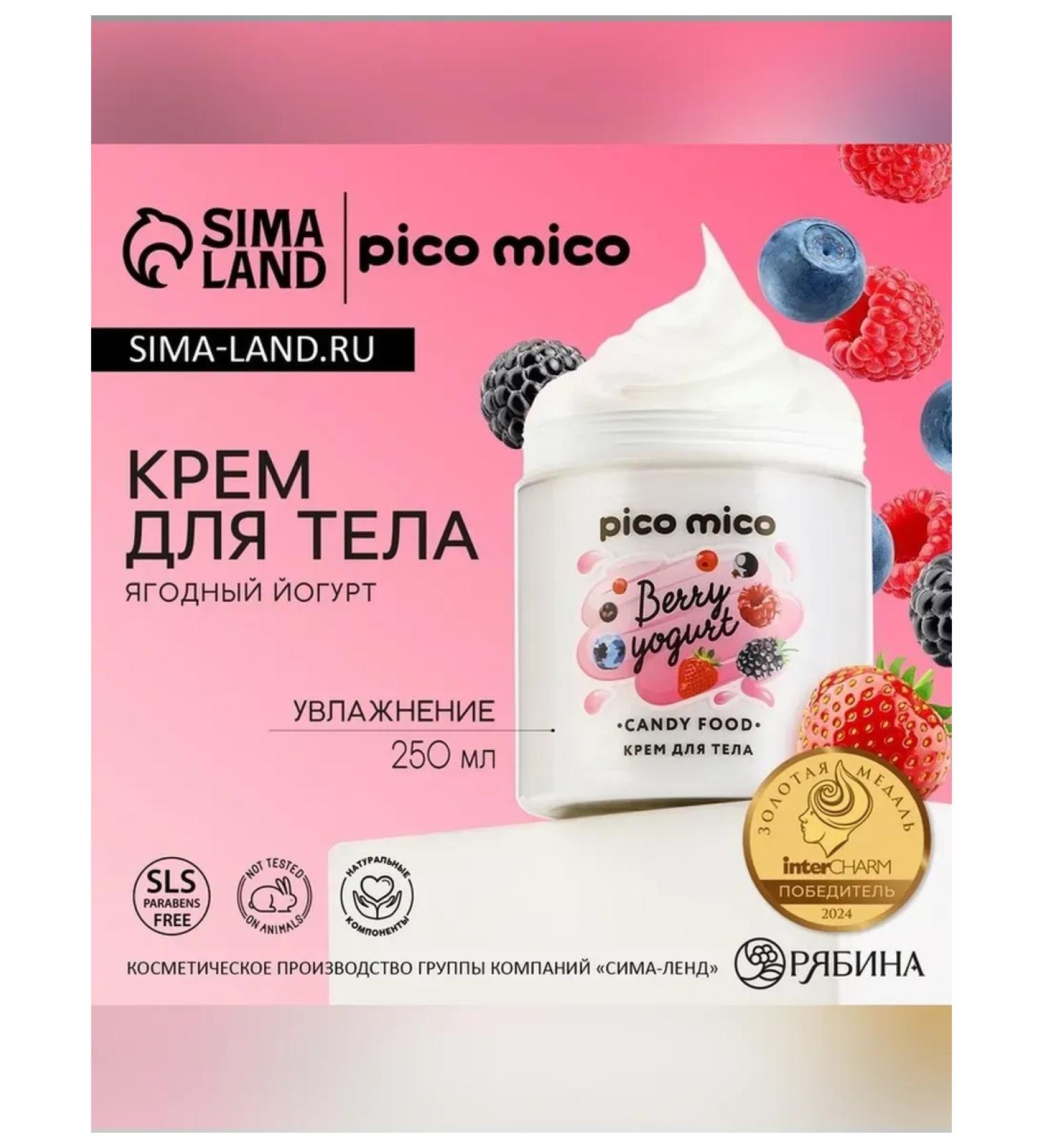 Pico Mico Body cream with berry yogurt 250 ml - Buy Online on GoSupps.com