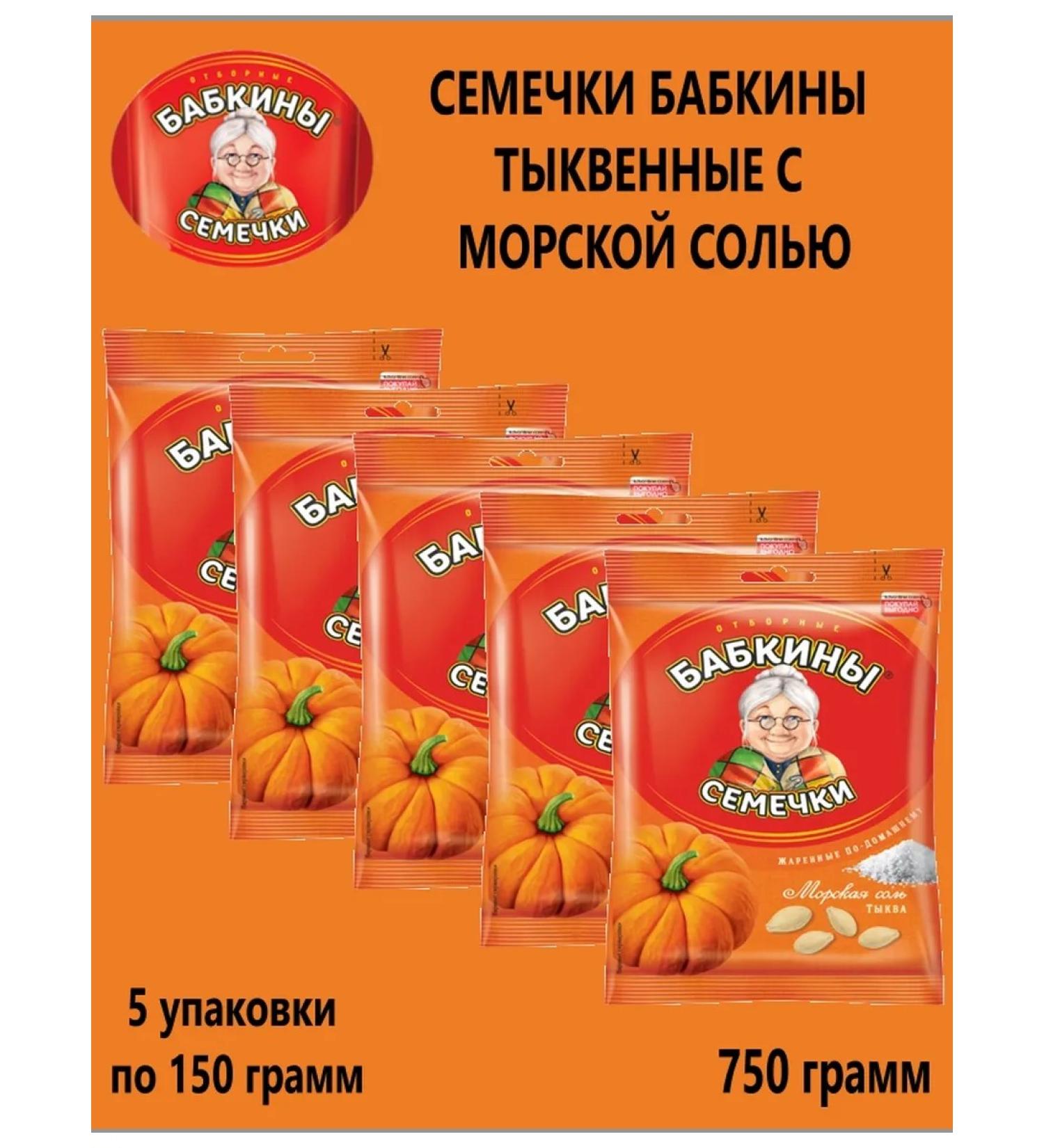 Grandma's seeds Pumpkin seeds with sea salt 5 packs of 150 g
