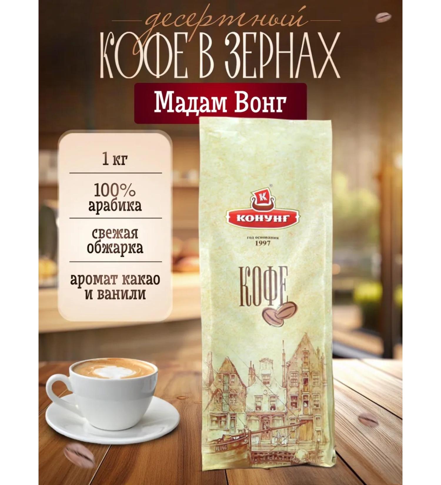 King Natural coffee in grains with aroma 1 kg Madame Wong - Buy Online on GoSupps.com