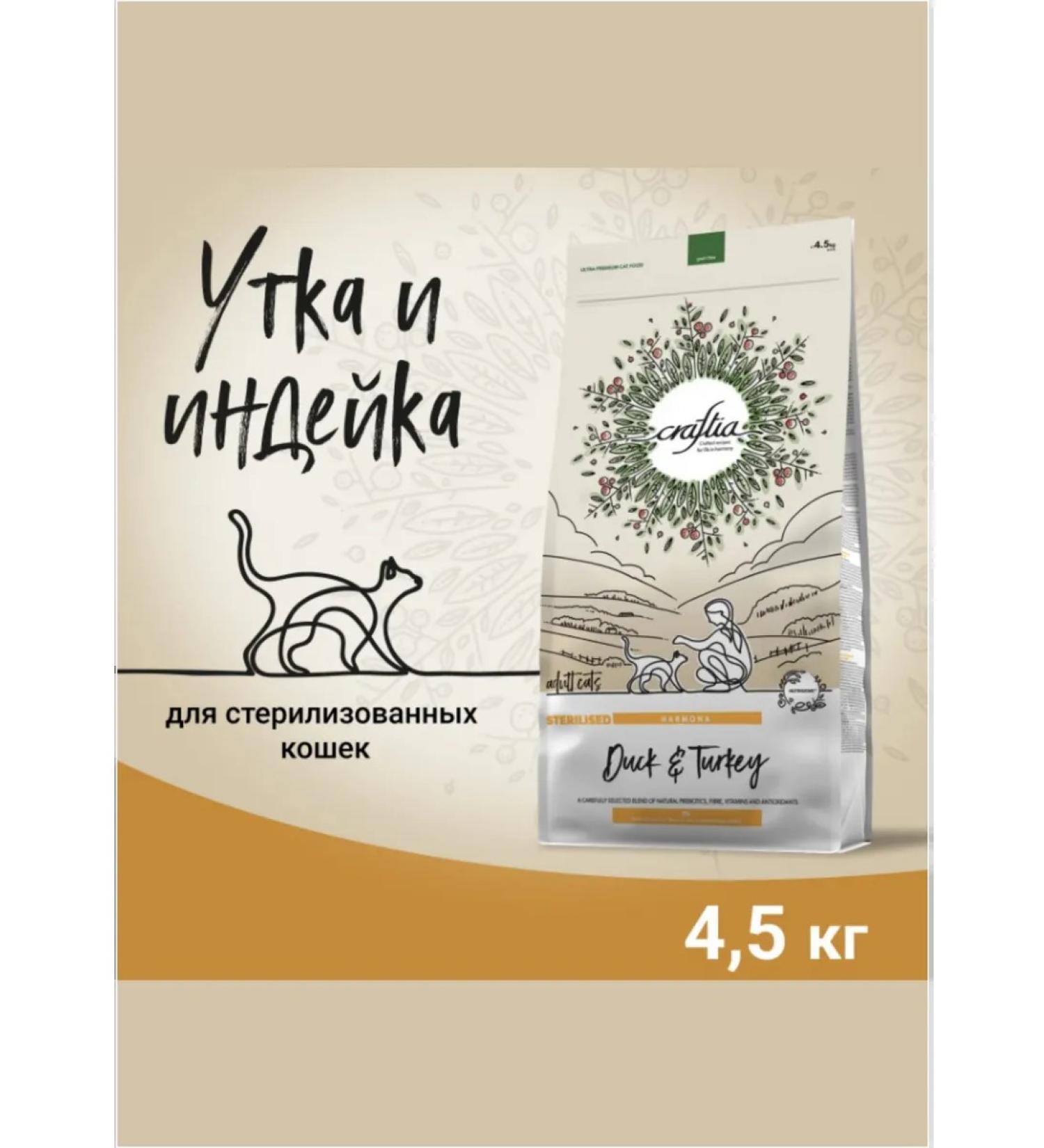 CRAFTIA HARMONA Dry Food for Sterilized Cats Made with Duck and Turkey 4.5 kg - Buy Online on GoSupps.com