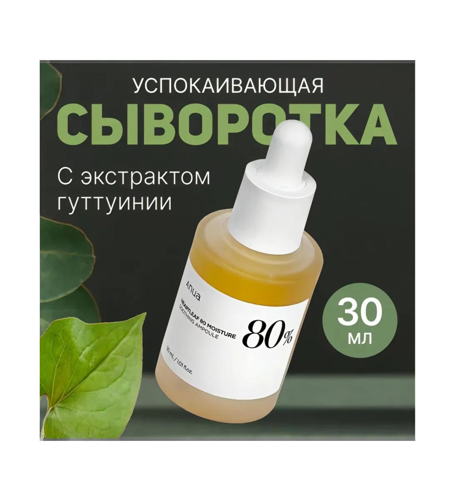 Anua Houttuynia 80% Soothing Facial Serum Heartleaf 80% Moisture Soothing Ampoule