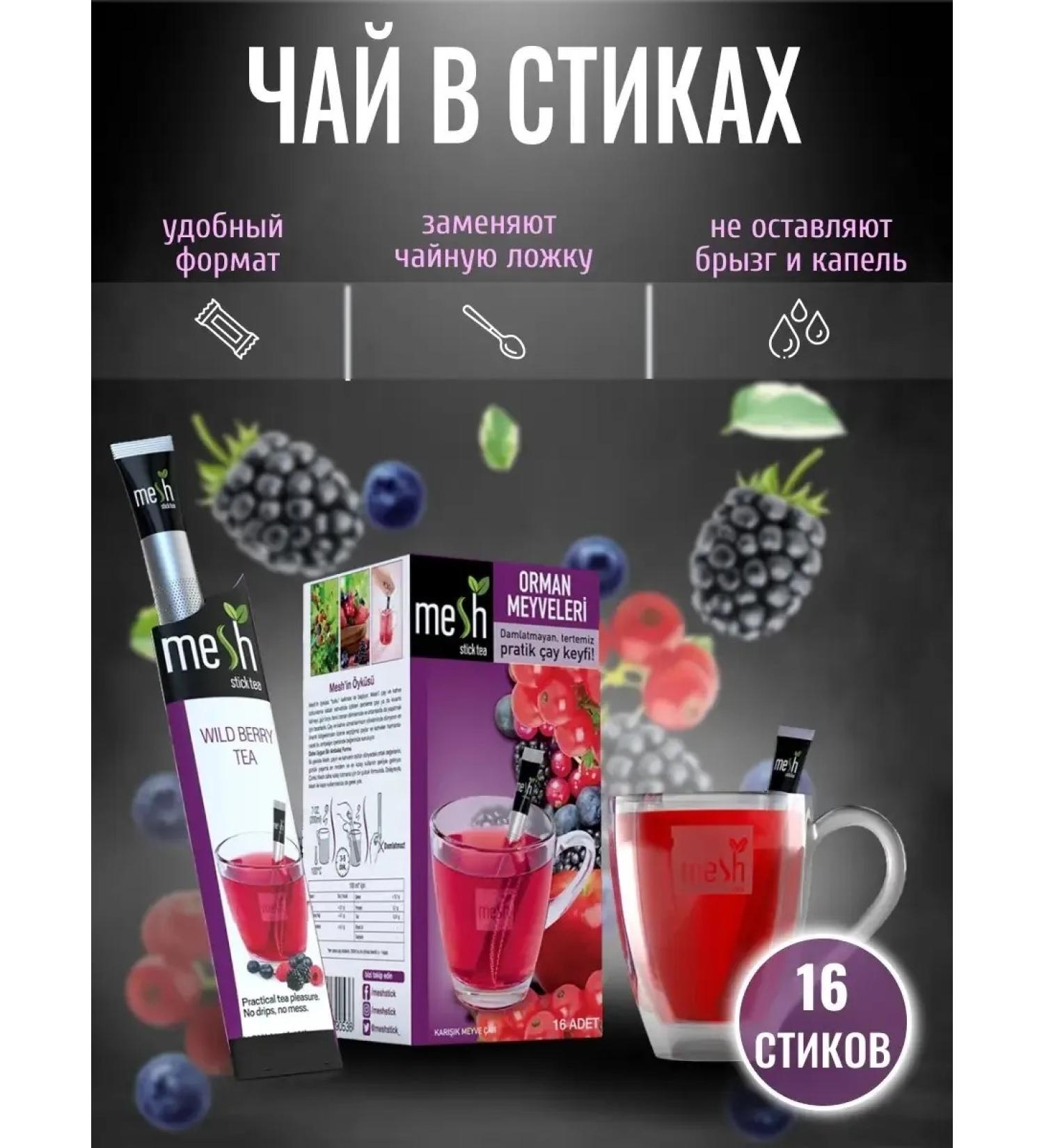 MESH Hot tea in sticks Forest berries 16 pcs - Buy Online on GoSupps.com