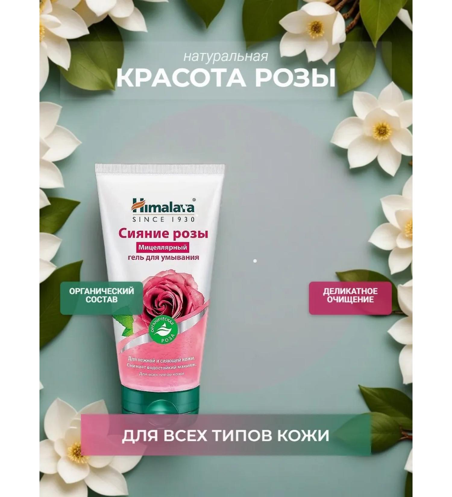 Himalaya Since 1930 Micellar gel for washing the radiance of a rose 150 ml - Buy Online on GoSupps.com