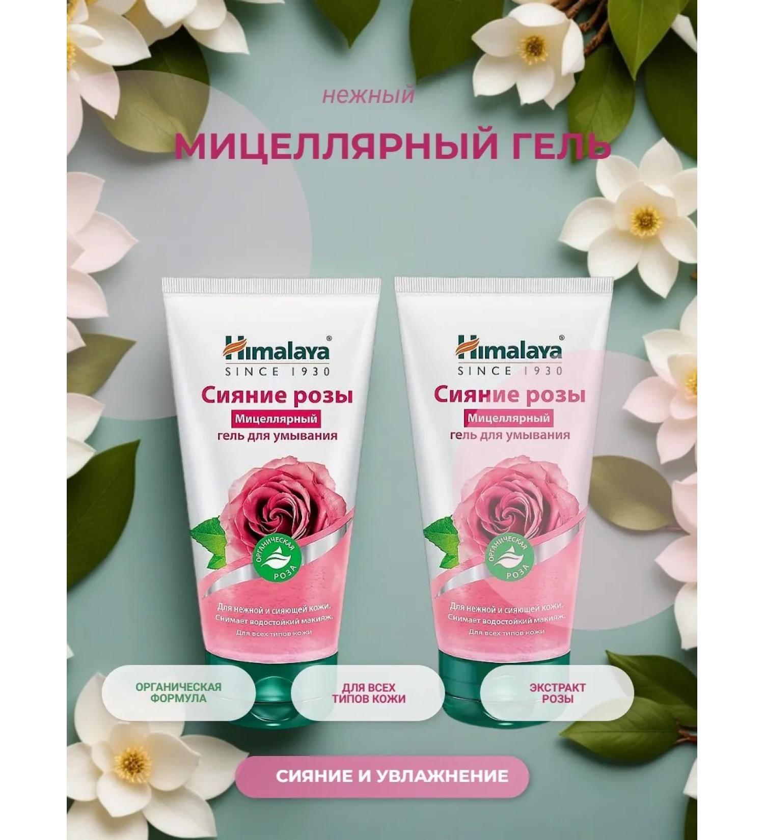 Himalaya Since 1930 Micellar gel for washing the radiance of a rose 150 ml 2 pcs - Buy Online on GoSupps.com
