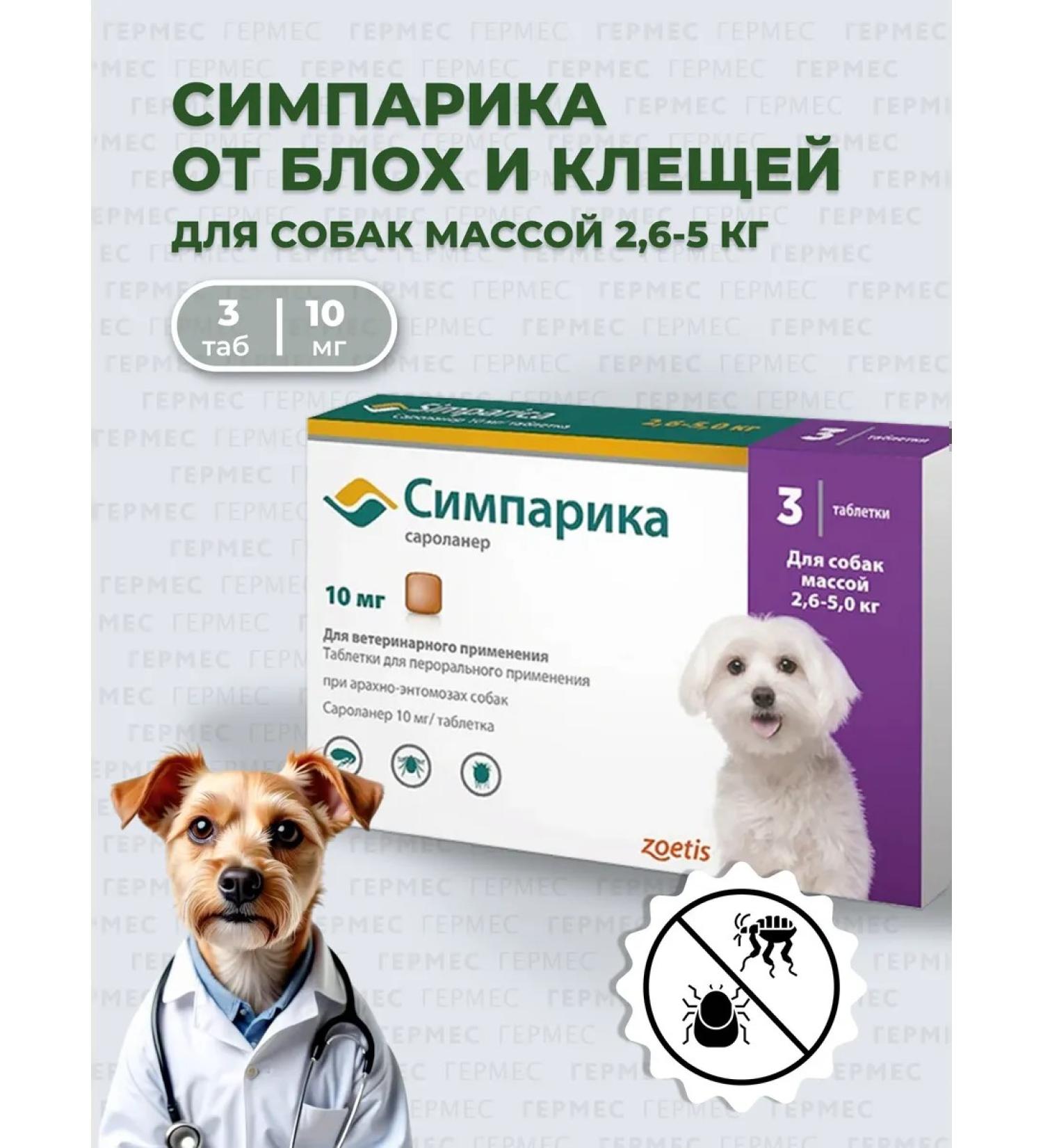 Zoetis Simeparika 10 mg for dogs 2.6-5 kg - 3 tab - Buy Online on GoSupps.com