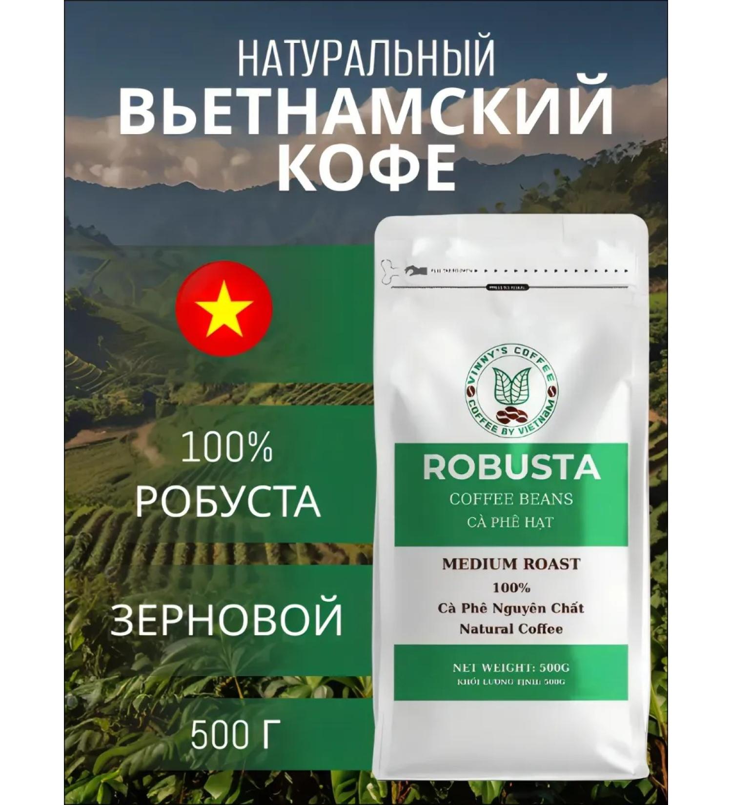 Coffee in the granny monosort of Robusta (Vietnam) 500 g