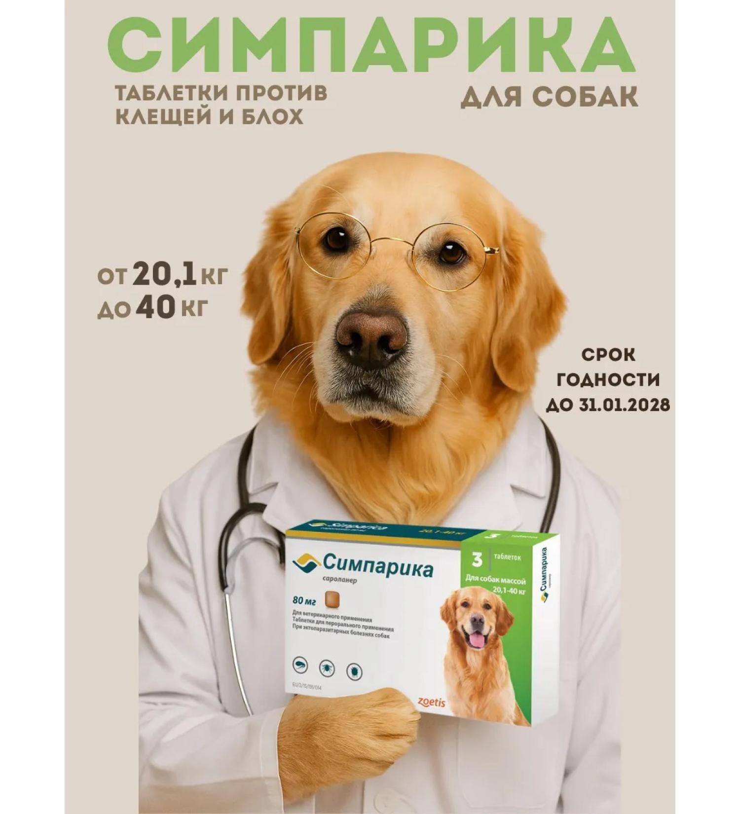 Zoetis Simparika 3 tablets of 80 mg for weight 20.1 -40 kg - Buy Online on GoSupps.com