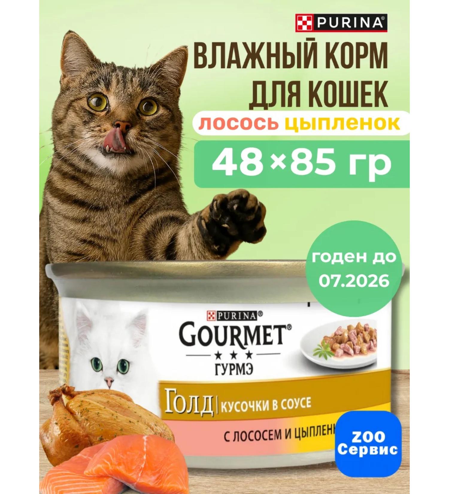 Purina Gurme gold food for cats salmon chicken 85 g 48 pcs