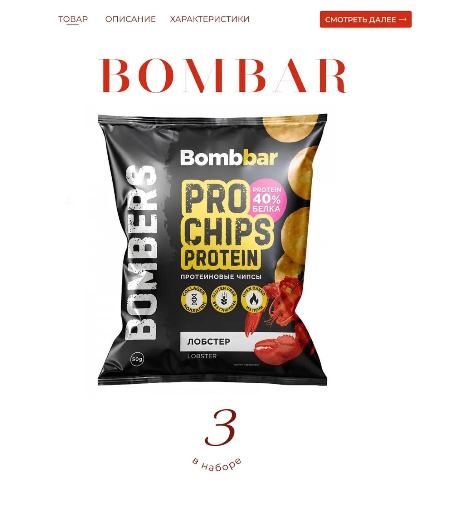 BombBar Protein chips with the taste "lobster" 3*50 g (14)