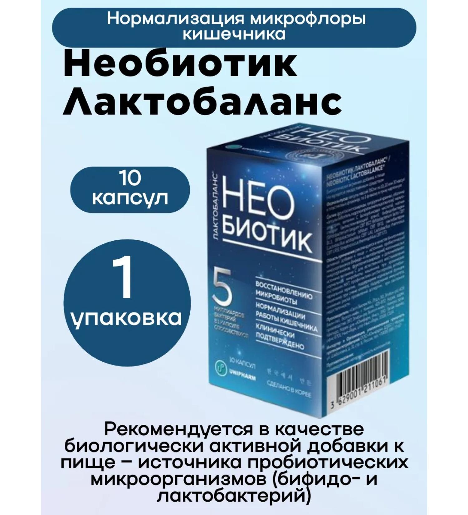 NEOBIOTIC LACTOBALANCE Capsules 350 mg 10 pcs 1UP - Buy Online on GoSupps.com