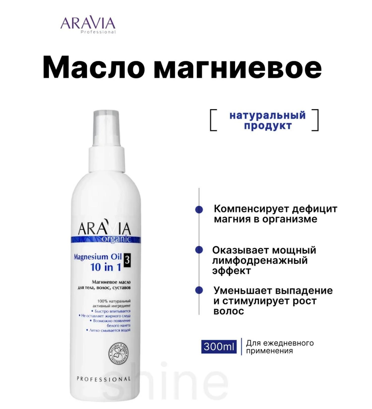 ARAVIA Professional Magnesium Oil 10 in 1 for body hair and joints - Buy Online on GoSupps.com