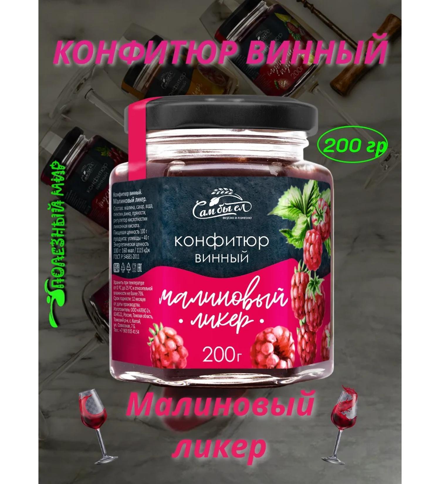 Useful world Wine confiture 200 "Raspberry liquor" - Buy Online on GoSupps.com