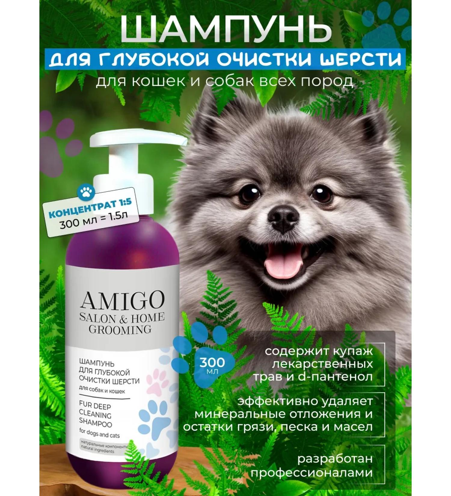 AMIGO Shampoo for deep cleaning of the wool of dogs and cats 300ml - Buy Online on GoSupps.com