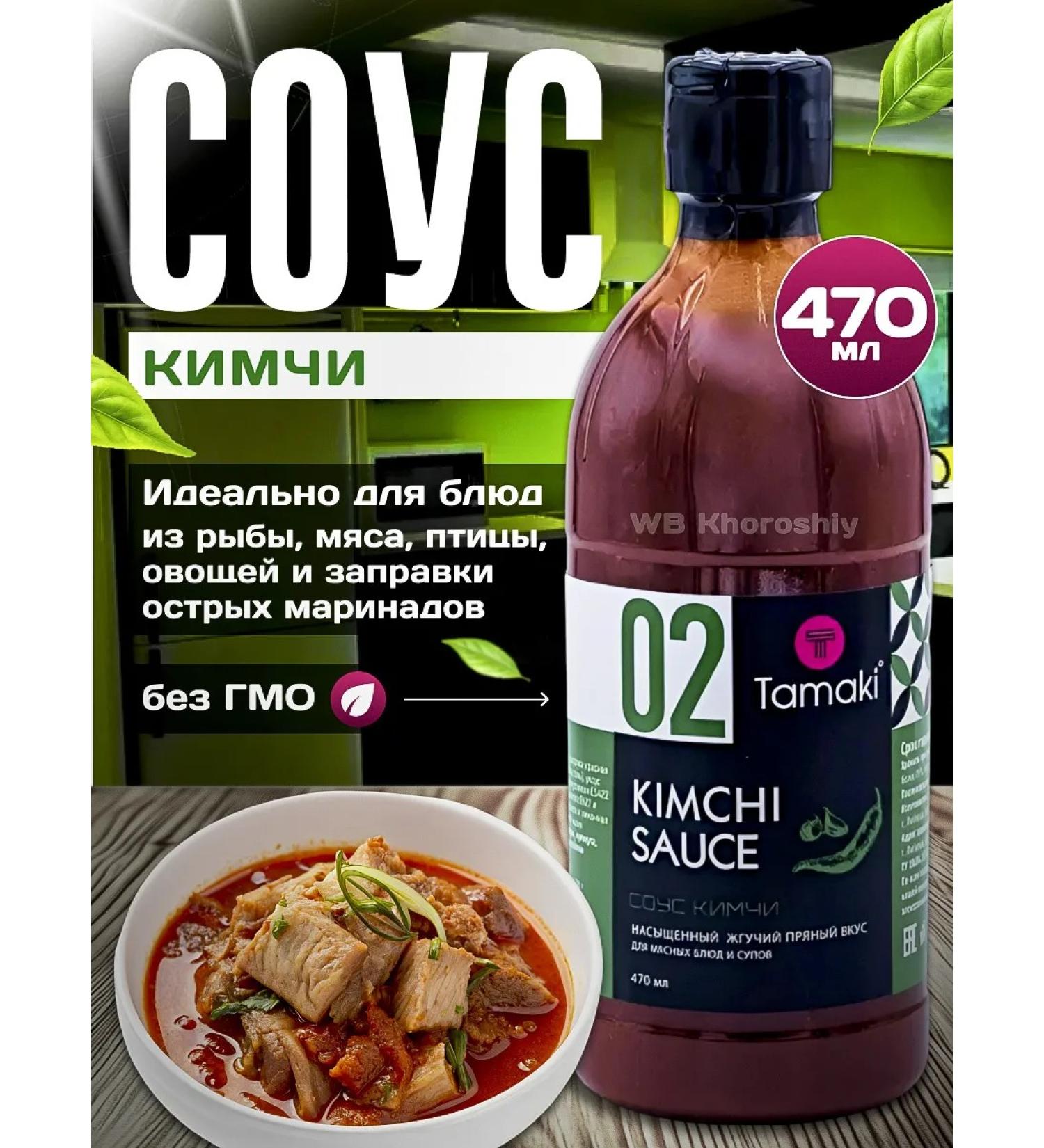 Tamaki Kimchi sauce 470 ml - Buy Online on GoSupps.com